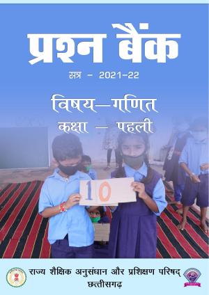 Chhattisgarh Board Class 1 Maths Question Bank