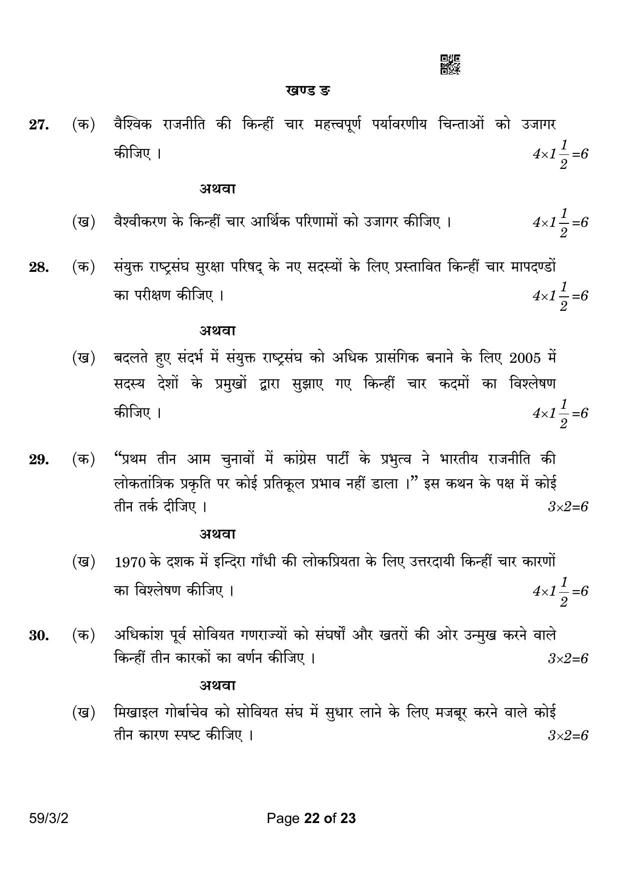 CBSE Class 12 59-3-2 Political Science 2023 Question Paper - Page 22