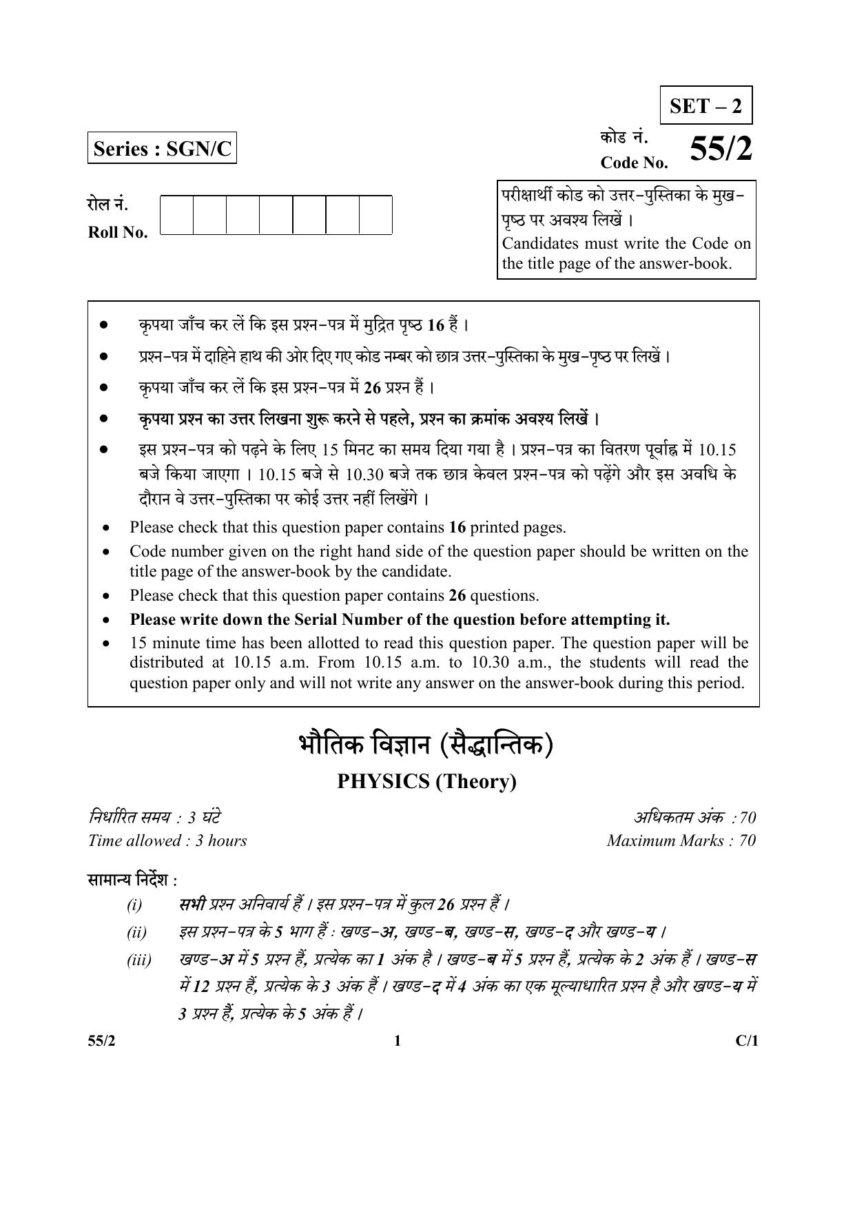 CBSE Class 12 55-2 (Physics) 2018 Compartment Question Paper - Page 1