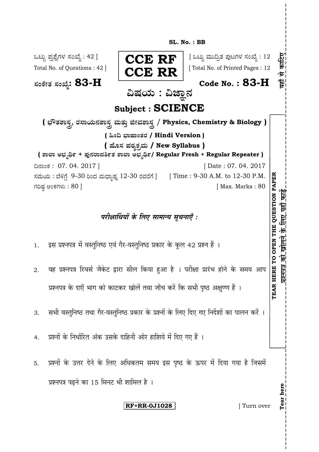 Karnataka SSLC Science (HINDI Medium) - 83-H CCE RF_RR_s1 April 2017 Question Paper - Page 1