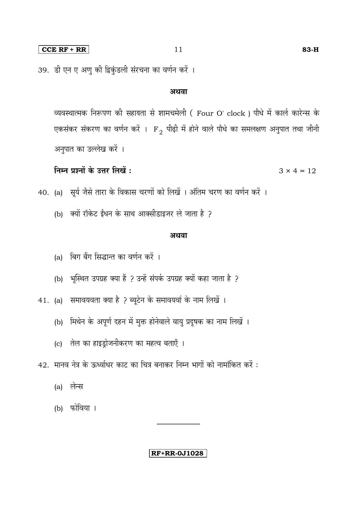 Karnataka SSLC Science (HINDI Medium) - 83-H CCE RF_RR_s1 April 2017 Question Paper - Page 11