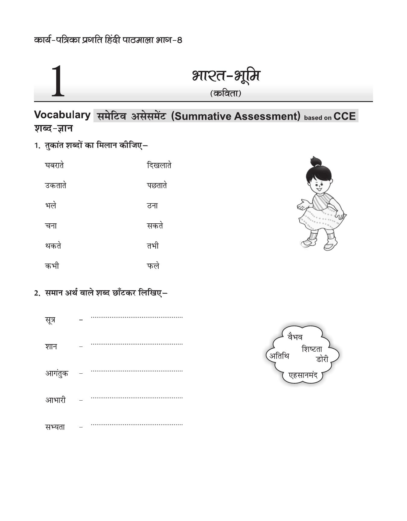 CBSE Worksheets for Class 8 Hindi Assignment 36 - Page 1