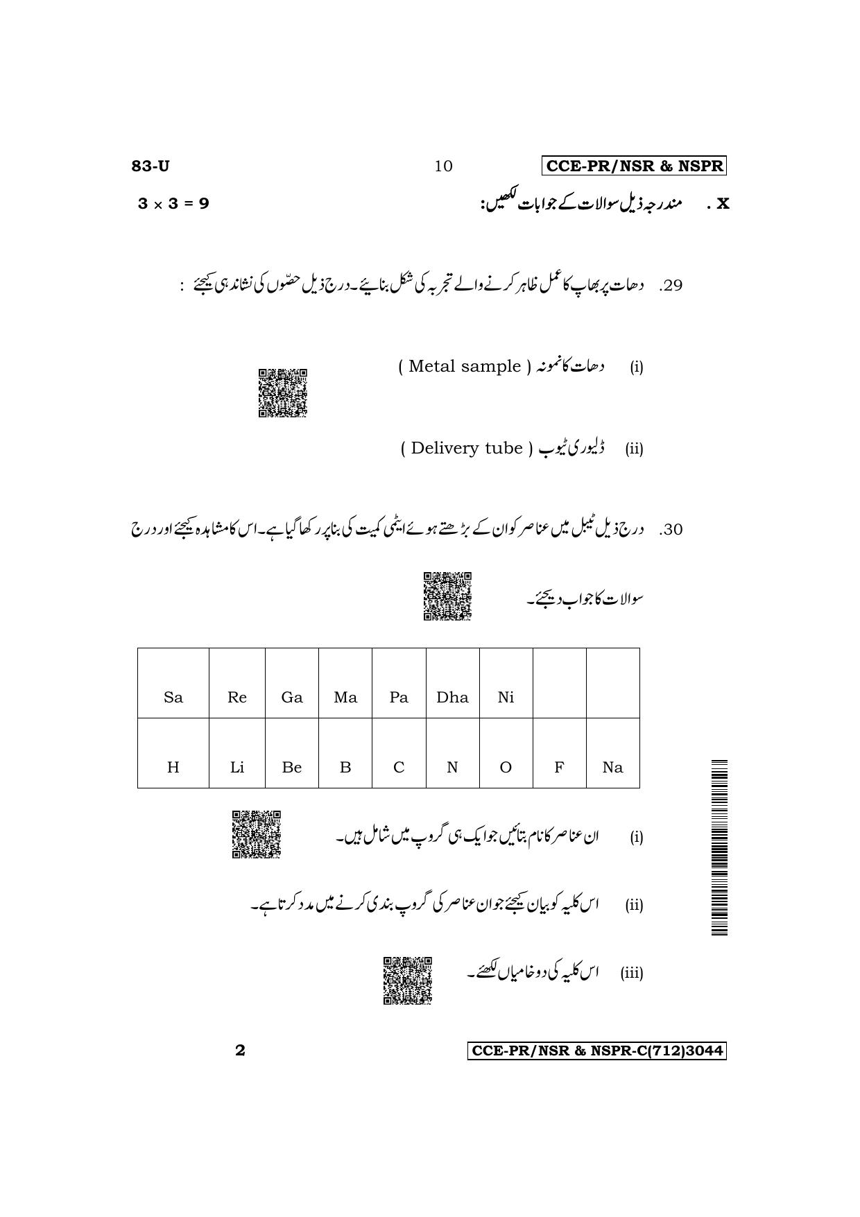Karnataka SSLC Science (Urdu Medium) Supplementary Exam Question Paper 2023 (C Version) - Page 10