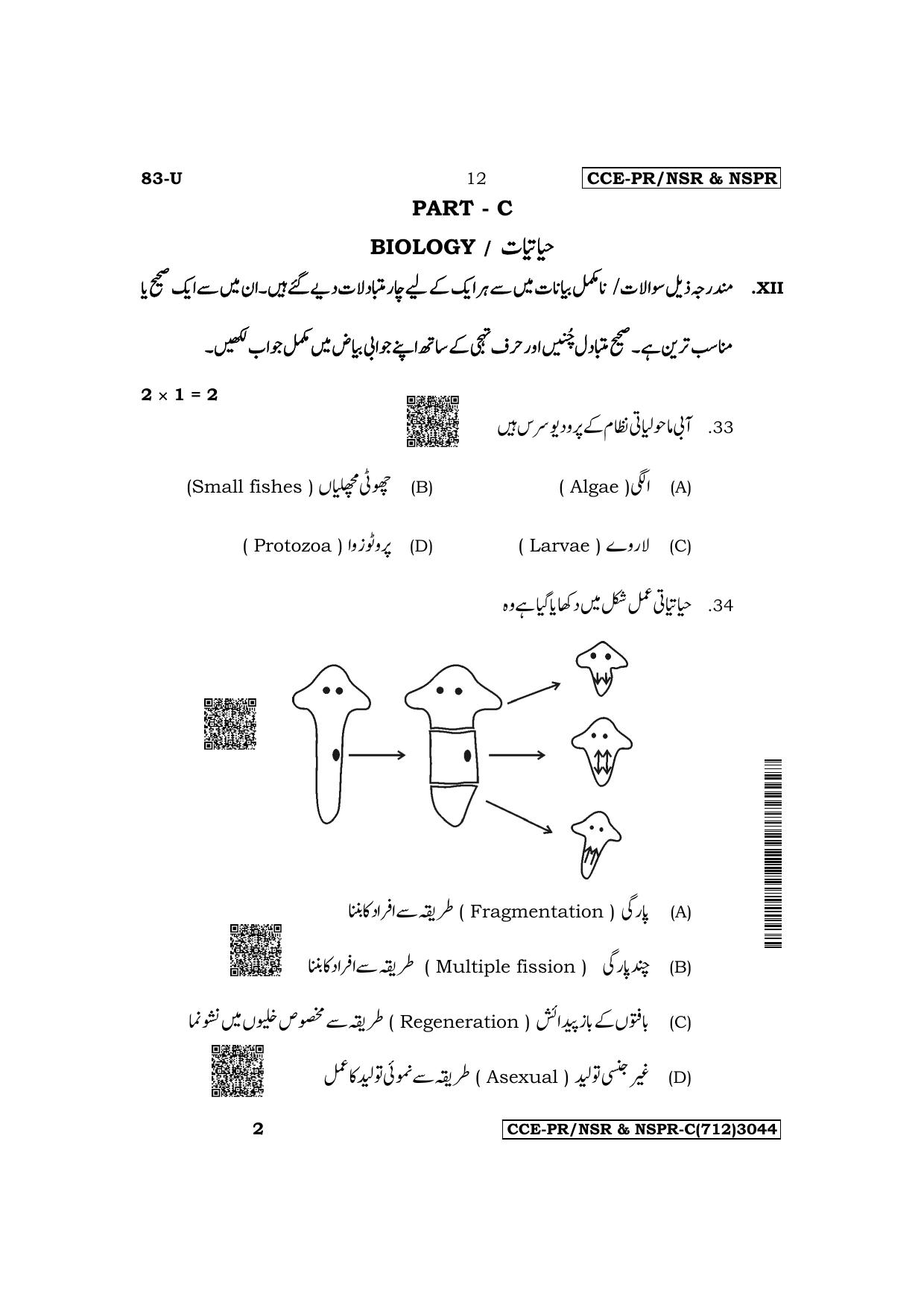 Karnataka SSLC Science (Urdu Medium) Supplementary Exam Question Paper 2023 (C Version) - Page 12