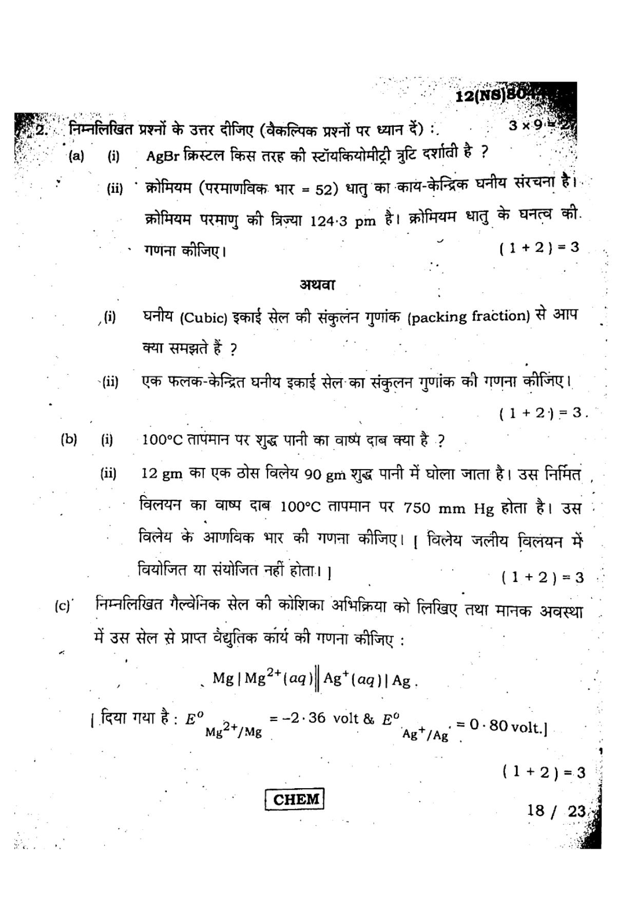 West Bengal Board Class 12 Chemistry - 12(NS)8044(09) - 2019 (Hindi) Question Paper - Page 2