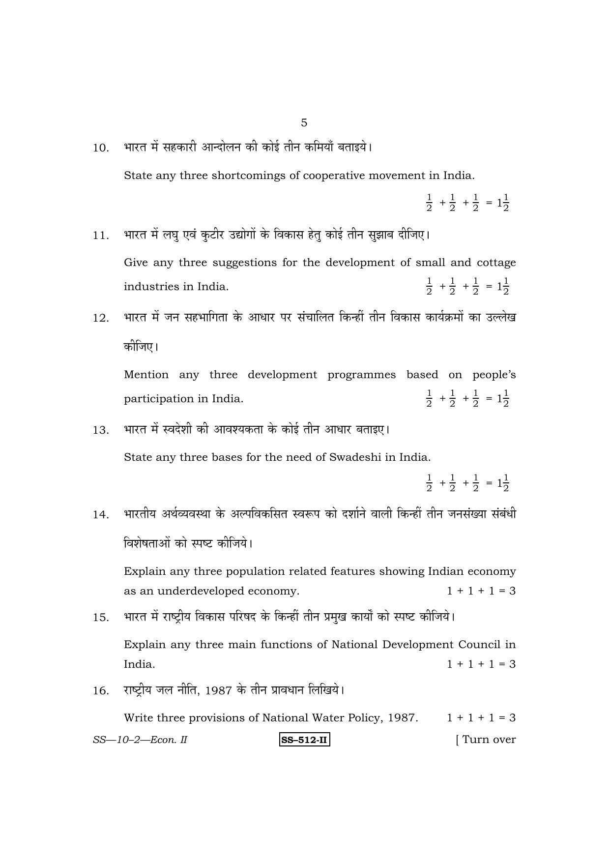 Class 12 2011 Economics-II RBSE Question Paper - Page 5