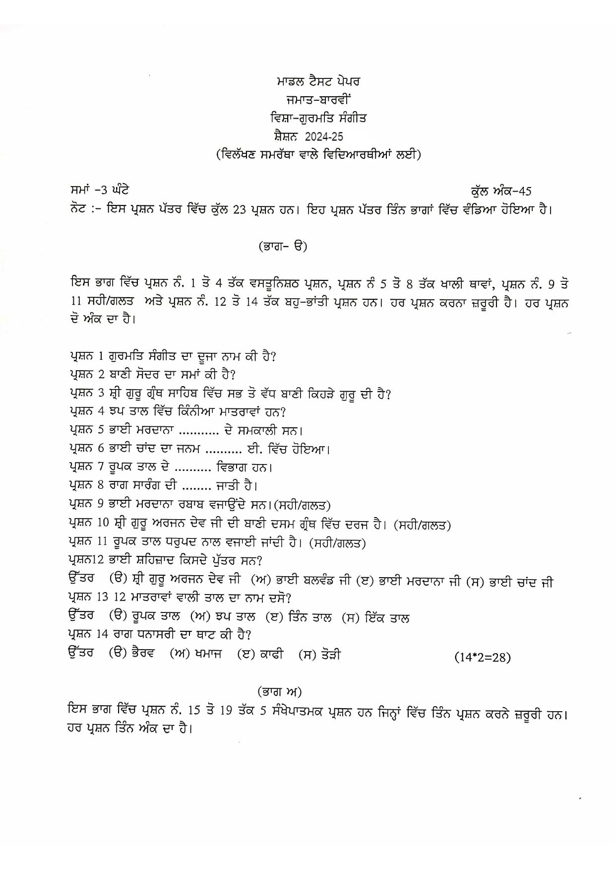 PSEB Class 12 Music Gurmat (For DA Students) Model Papers 2025 - Page 1