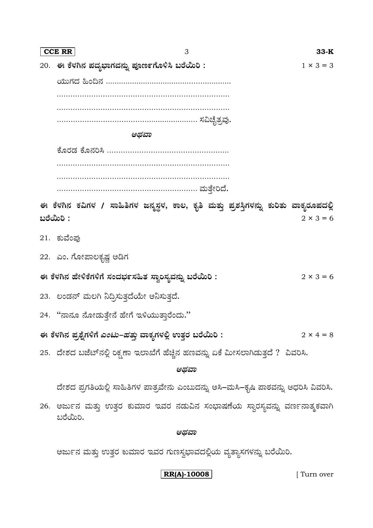 Karnataka SSLC Kannada - Second Language - KANNADA (33-K (RR) (Revised)_27) (Supplementary) June 2018 Question Paper - Page 3