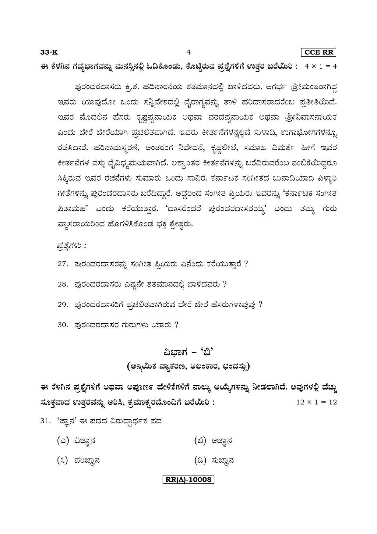Karnataka SSLC Kannada - Second Language - KANNADA (33-K (RR) (Revised)_27) (Supplementary) June 2018 Question Paper - Page 4