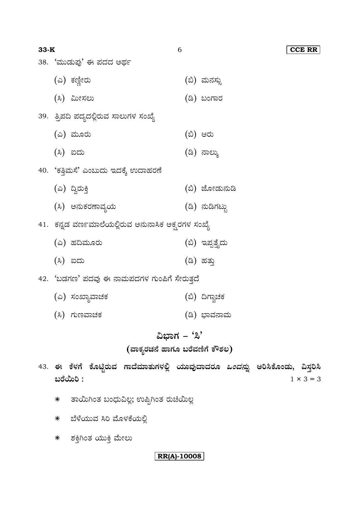 Karnataka SSLC Kannada - Second Language - KANNADA (33-K (RR) (Revised)_27) (Supplementary) June 2018 Question Paper - Page 6