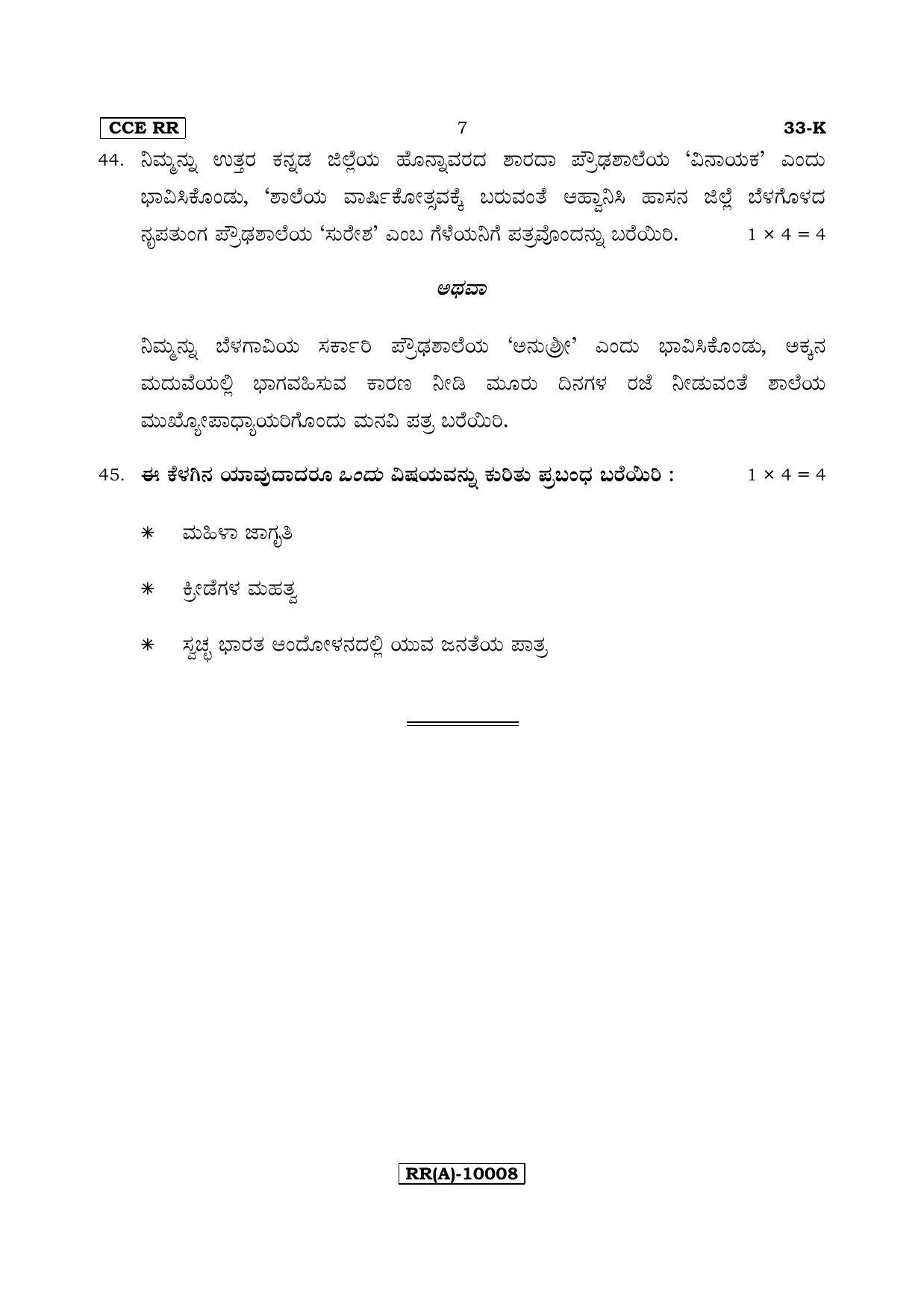 Karnataka SSLC Kannada - Second Language - KANNADA (33-K (RR) (Revised)_27) (Supplementary) June 2018 Question Paper - Page 7