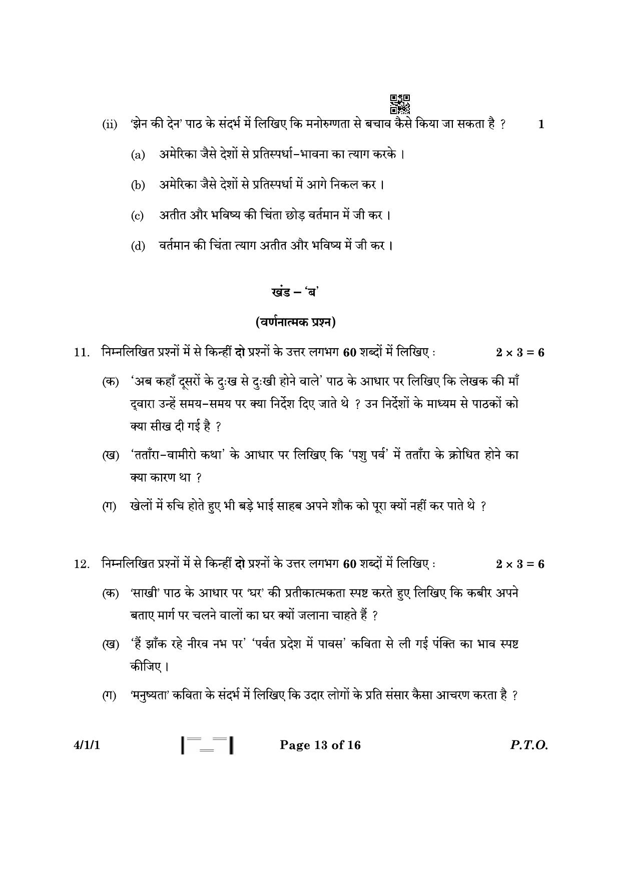CBSE Class 10 4-1-1 Hindi B 2023 Question Paper - Page 13