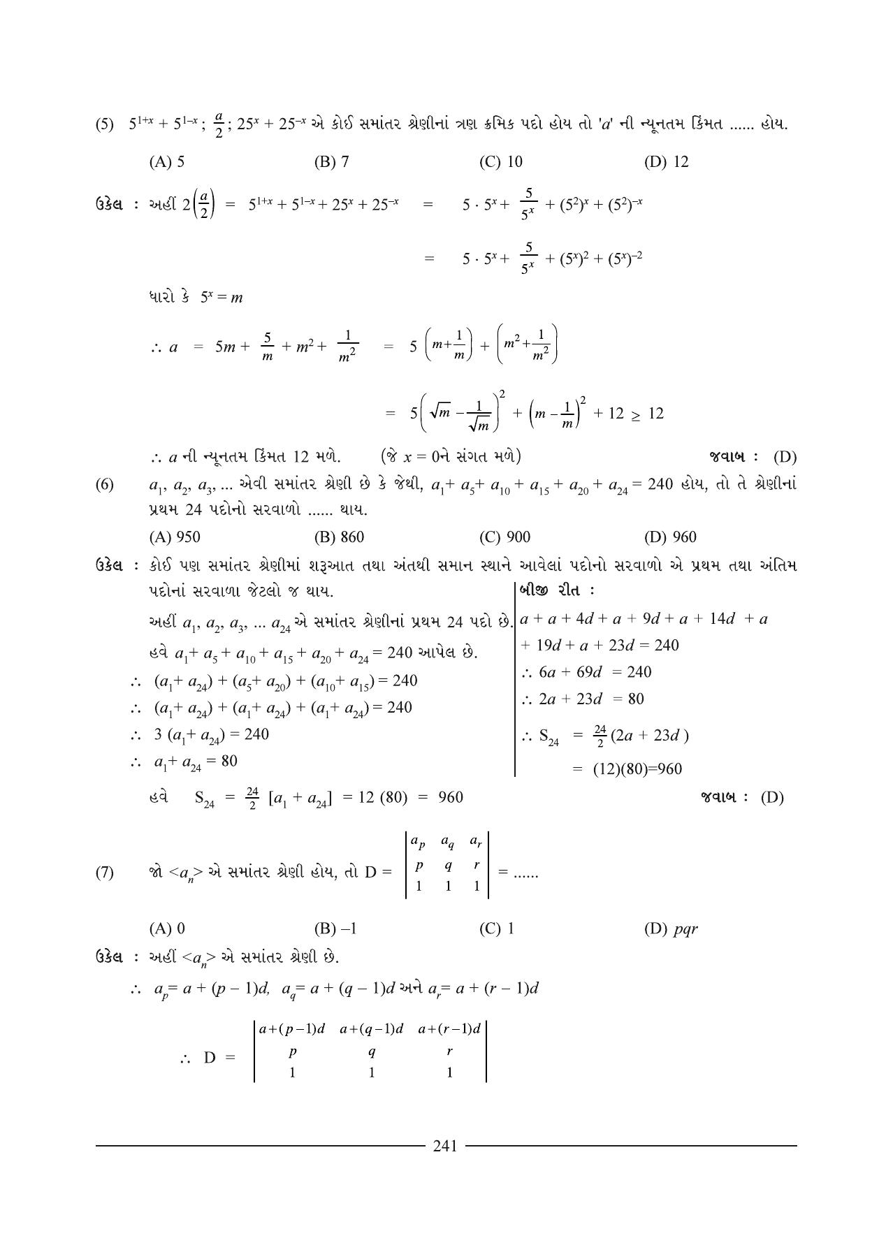 GSEB HSC Maths 1 Question Paper (Gujarati Medium)- Chapter 7 - Page 5