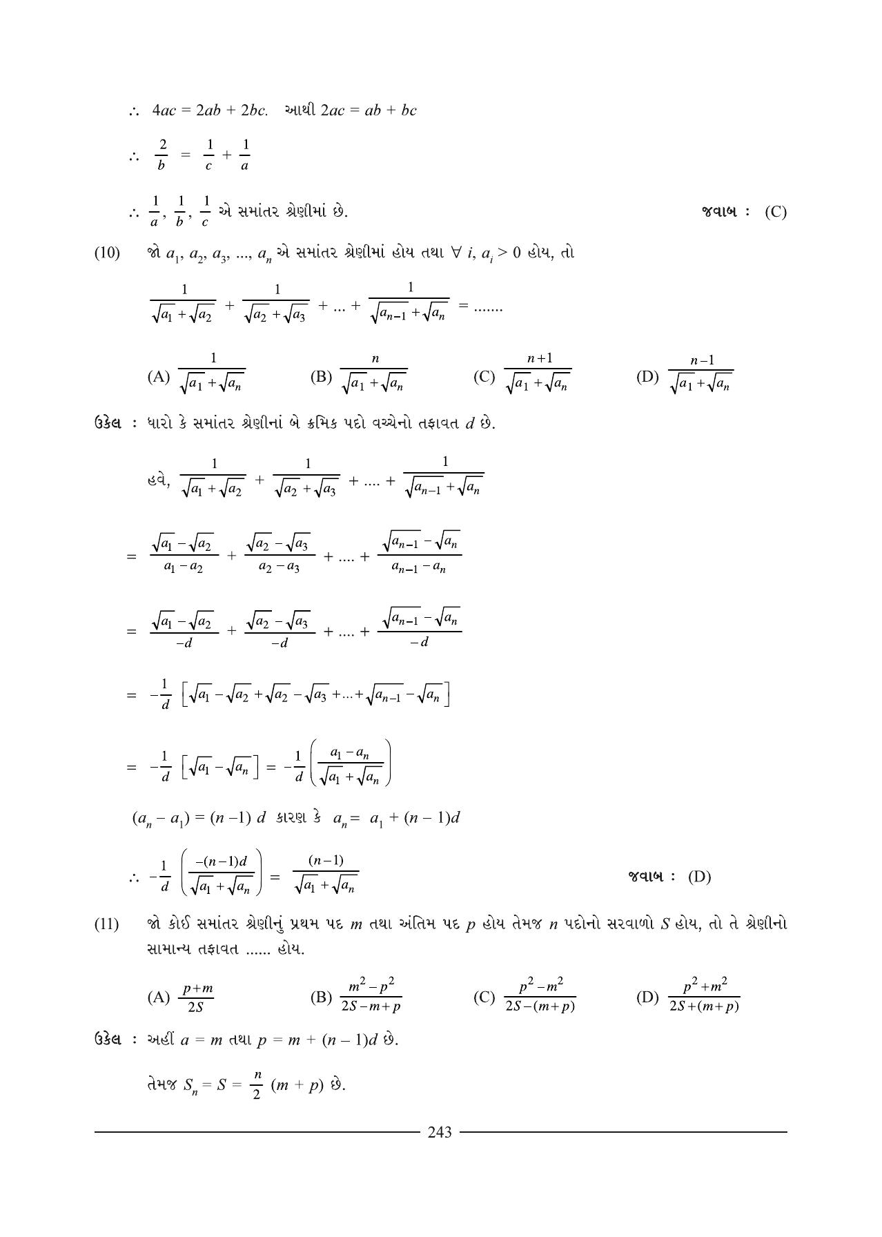 GSEB HSC Maths 1 Question Paper (Gujarati Medium)- Chapter 7 - Page 7