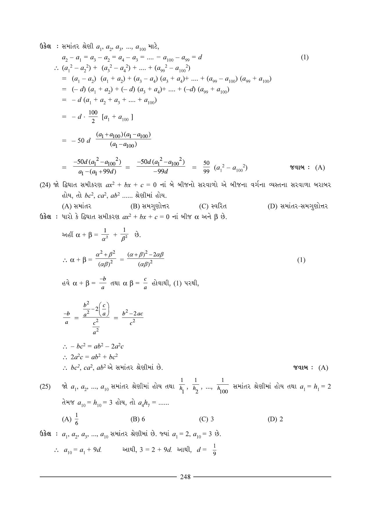 GSEB HSC Maths 1 Question Paper (Gujarati Medium)- Chapter 7 - Page 12