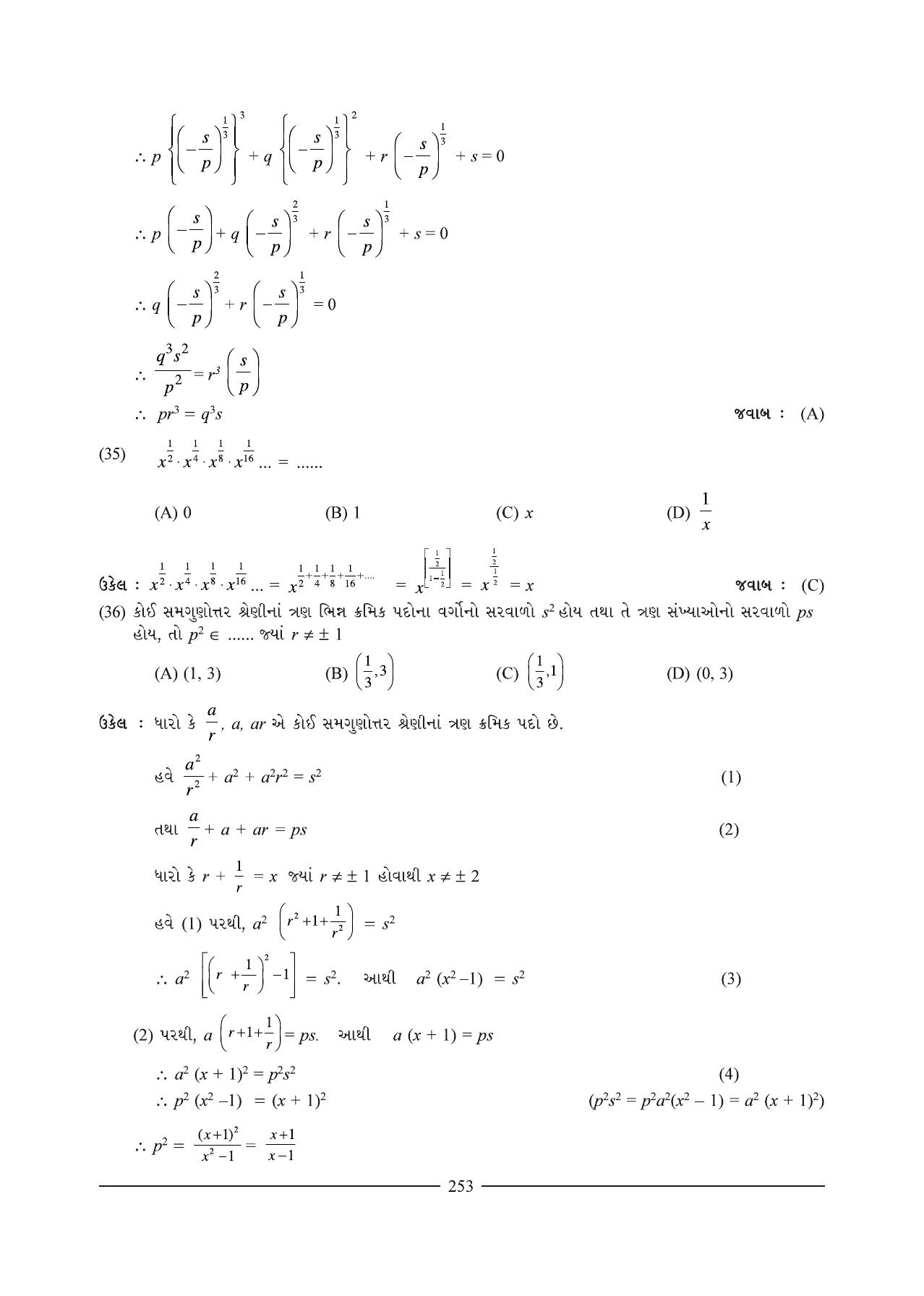 GSEB HSC Maths 1 Question Paper (Gujarati Medium)- Chapter 7 - Page 17