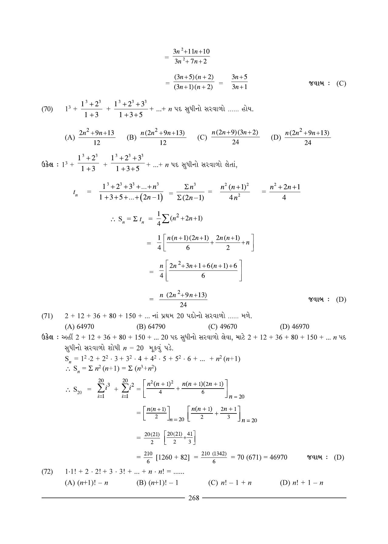 GSEB HSC Maths 1 Question Paper (Gujarati Medium)- Chapter 7 - Page 32