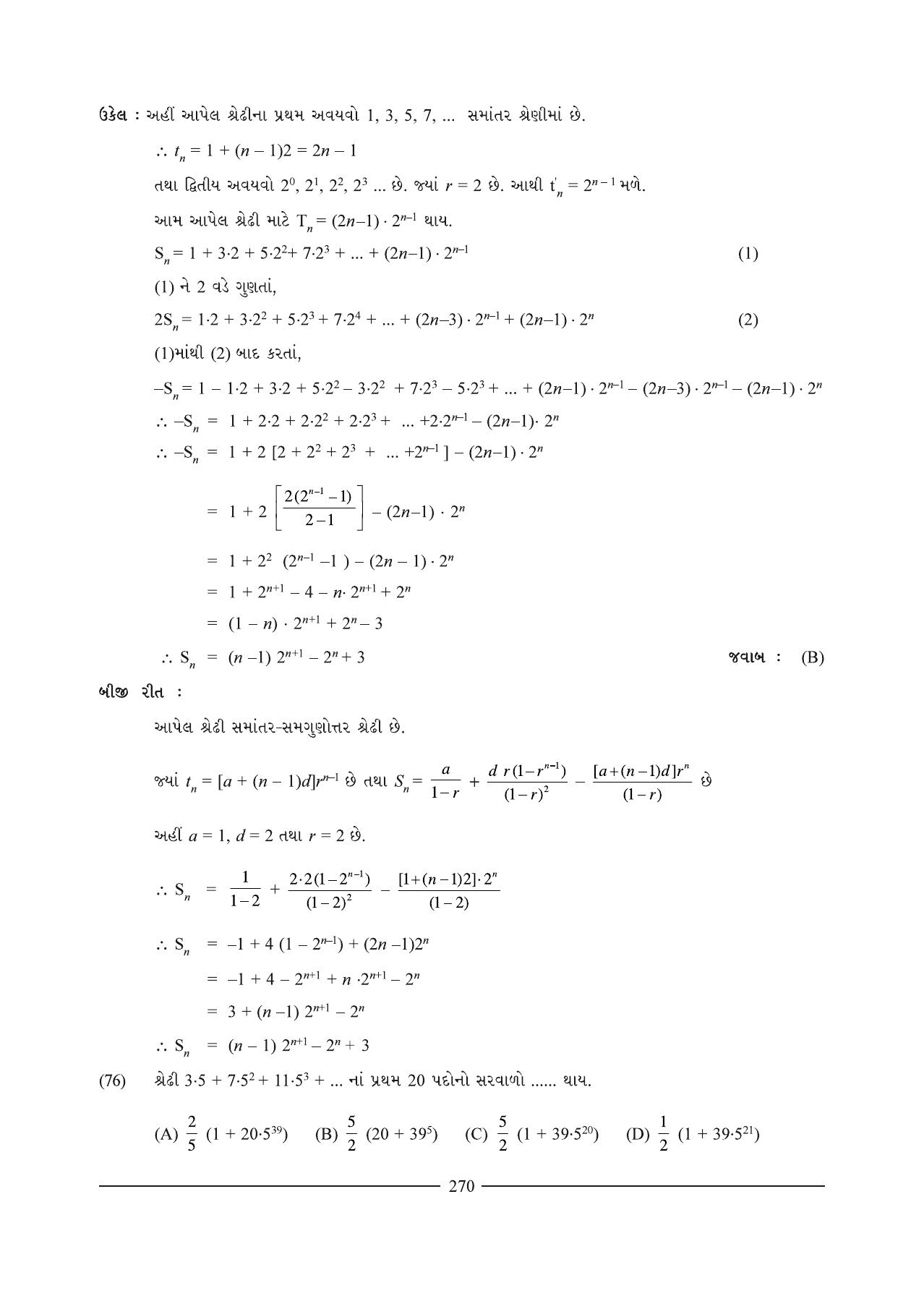GSEB HSC Maths 1 Question Paper (Gujarati Medium)- Chapter 7 - Page 34