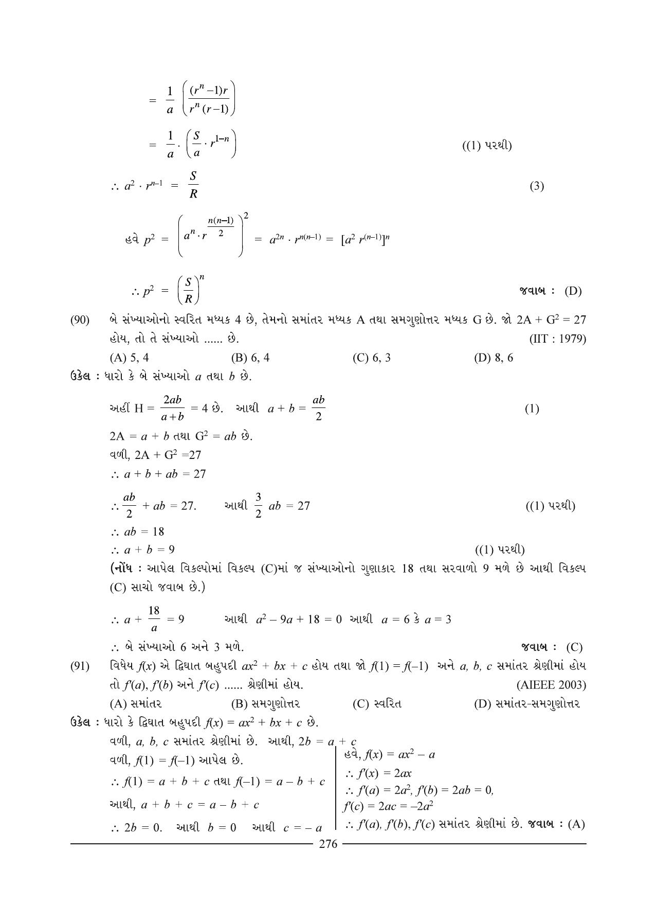 GSEB HSC Maths 1 Question Paper (Gujarati Medium)- Chapter 7 - Page 40