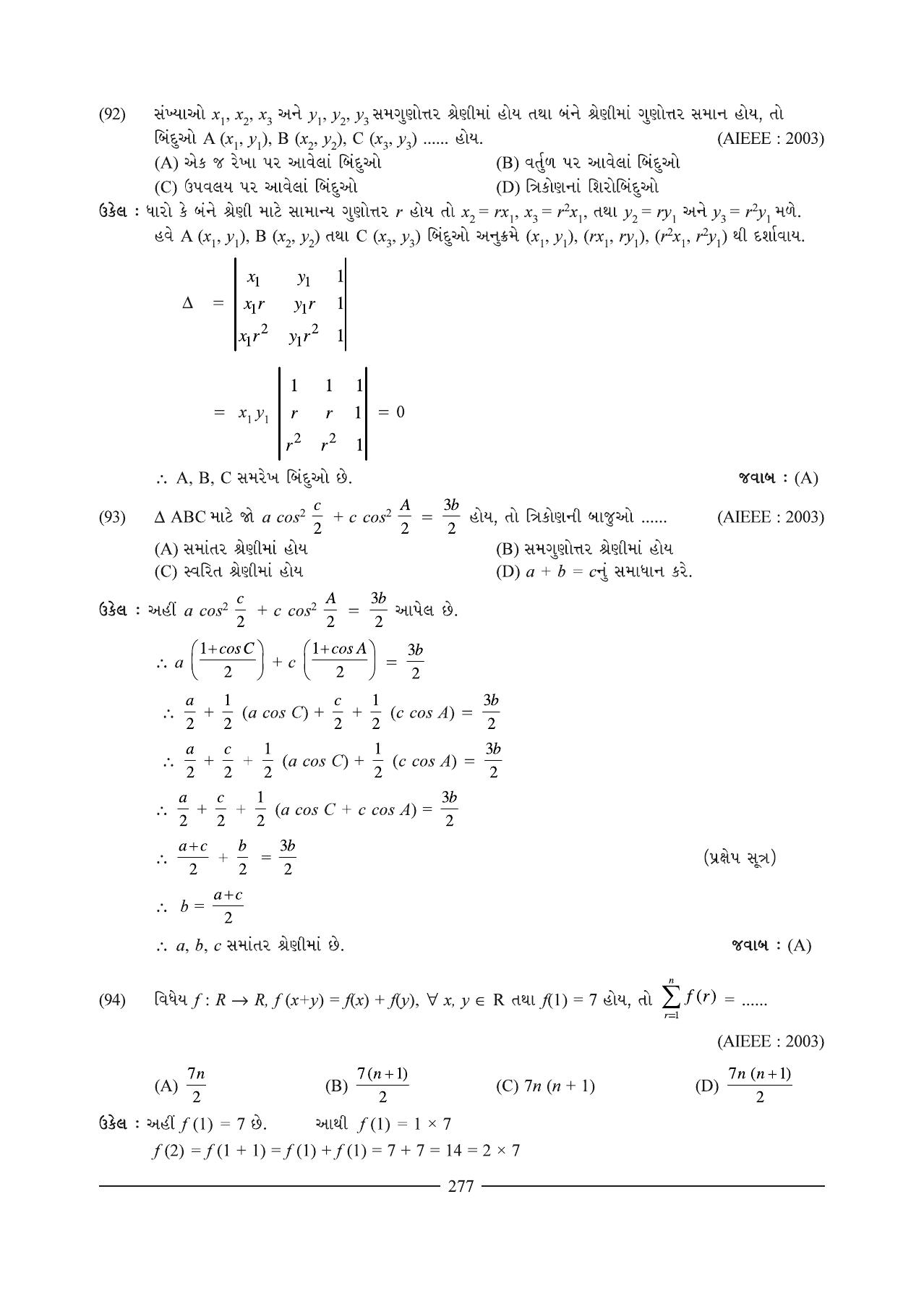 GSEB HSC Maths 1 Question Paper (Gujarati Medium)- Chapter 7 - Page 41
