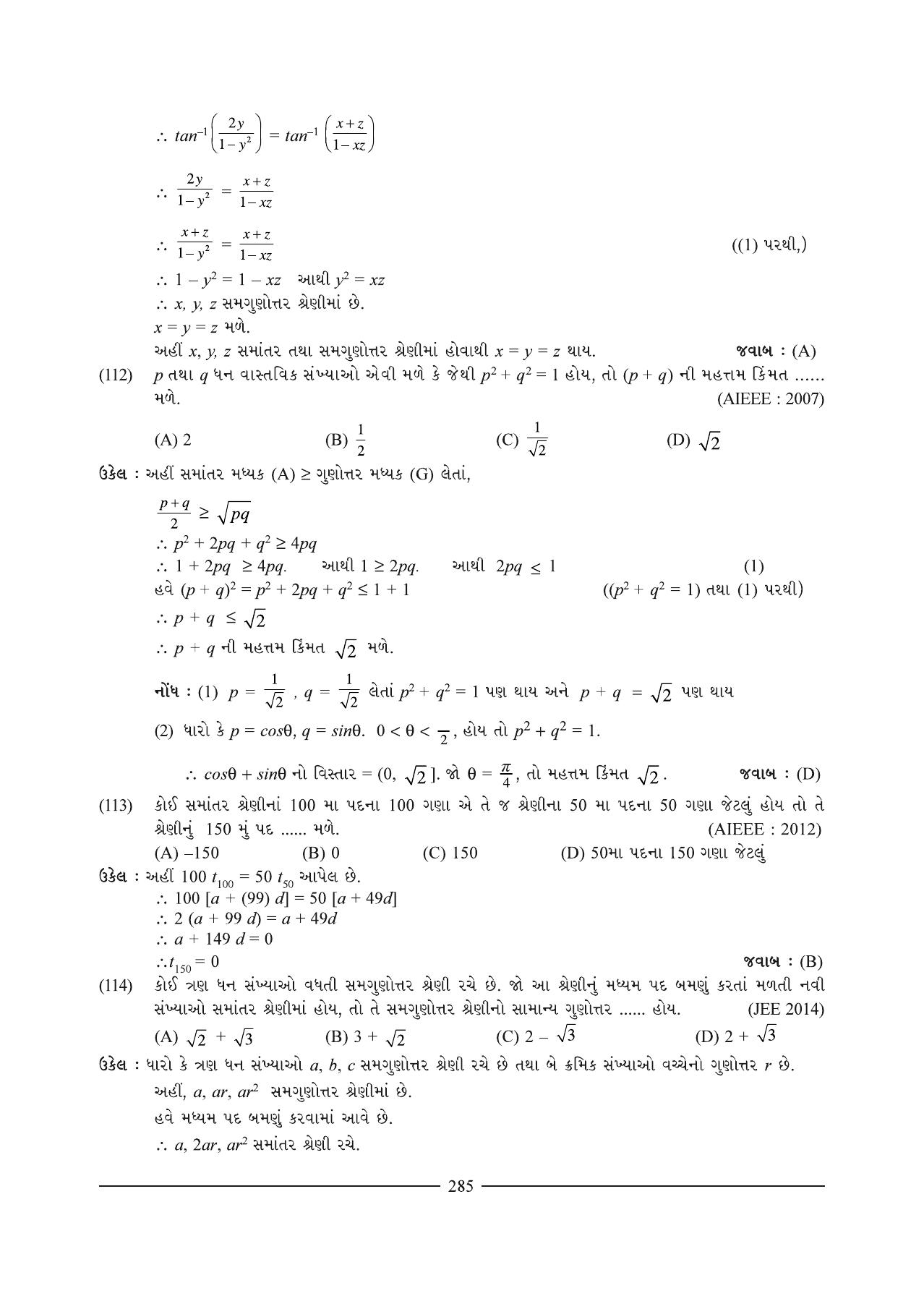 GSEB HSC Maths 1 Question Paper (Gujarati Medium)- Chapter 7 - Page 49