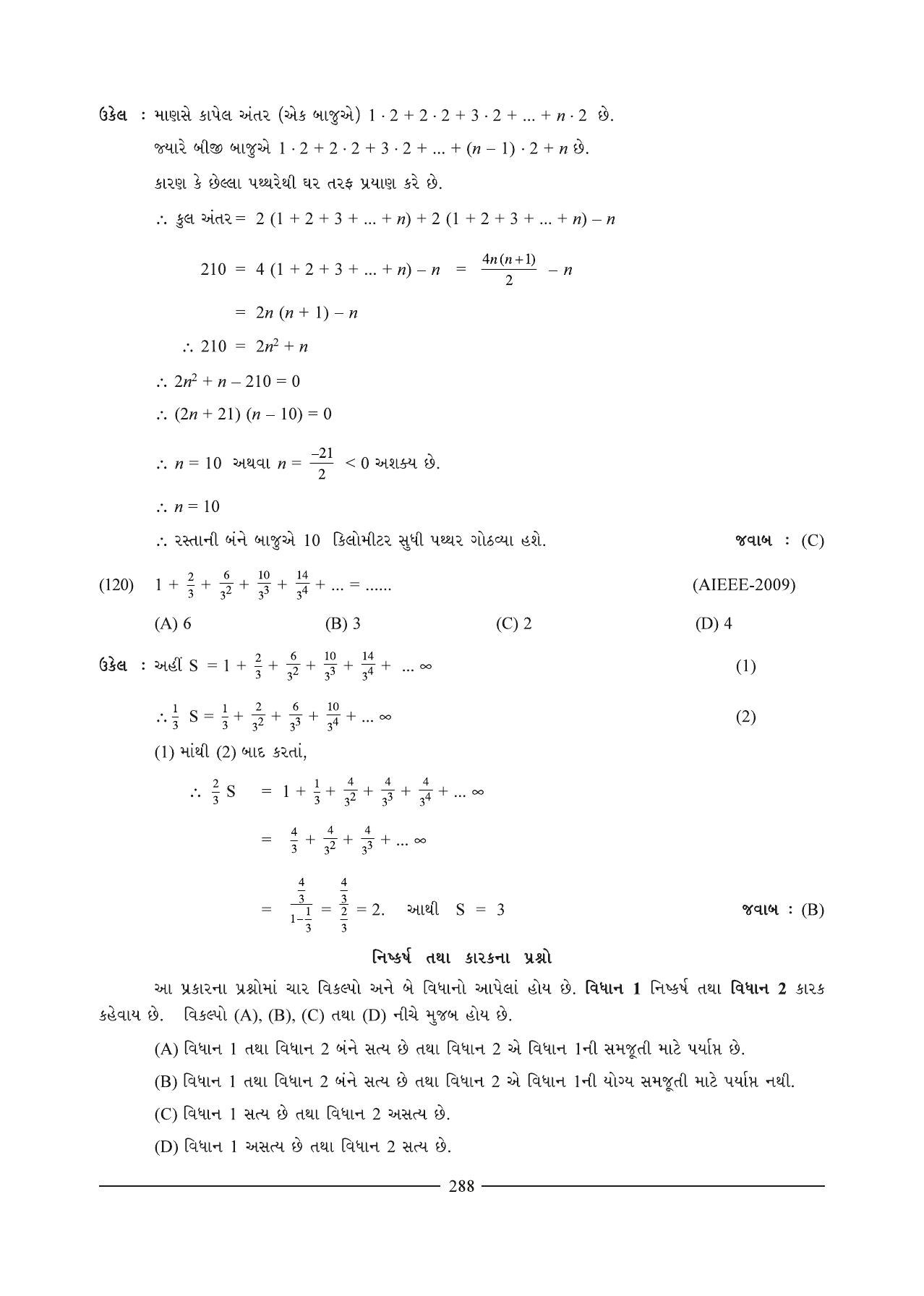 GSEB HSC Maths 1 Question Paper (Gujarati Medium)- Chapter 7 - Page 52