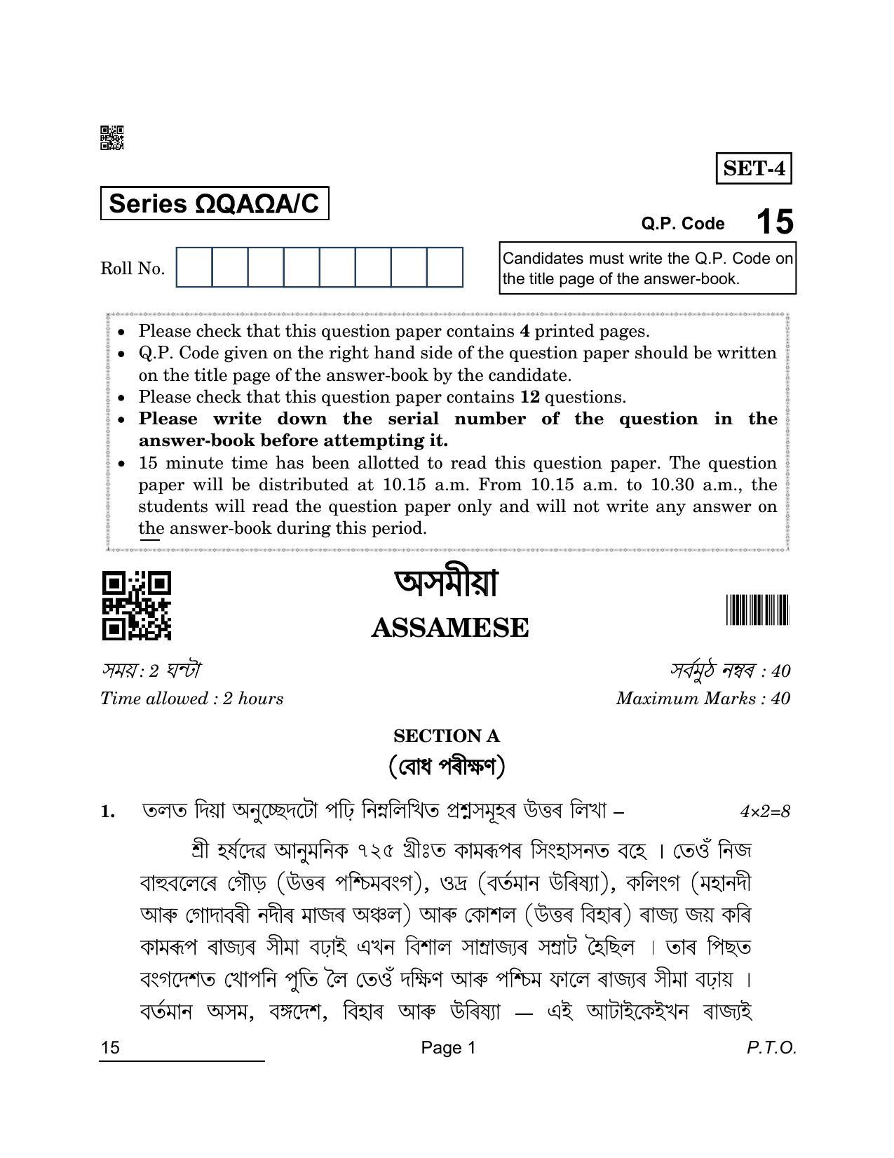 CBSE Class 10 15 Assamese 2022 Compartment Question Paper - Page 1