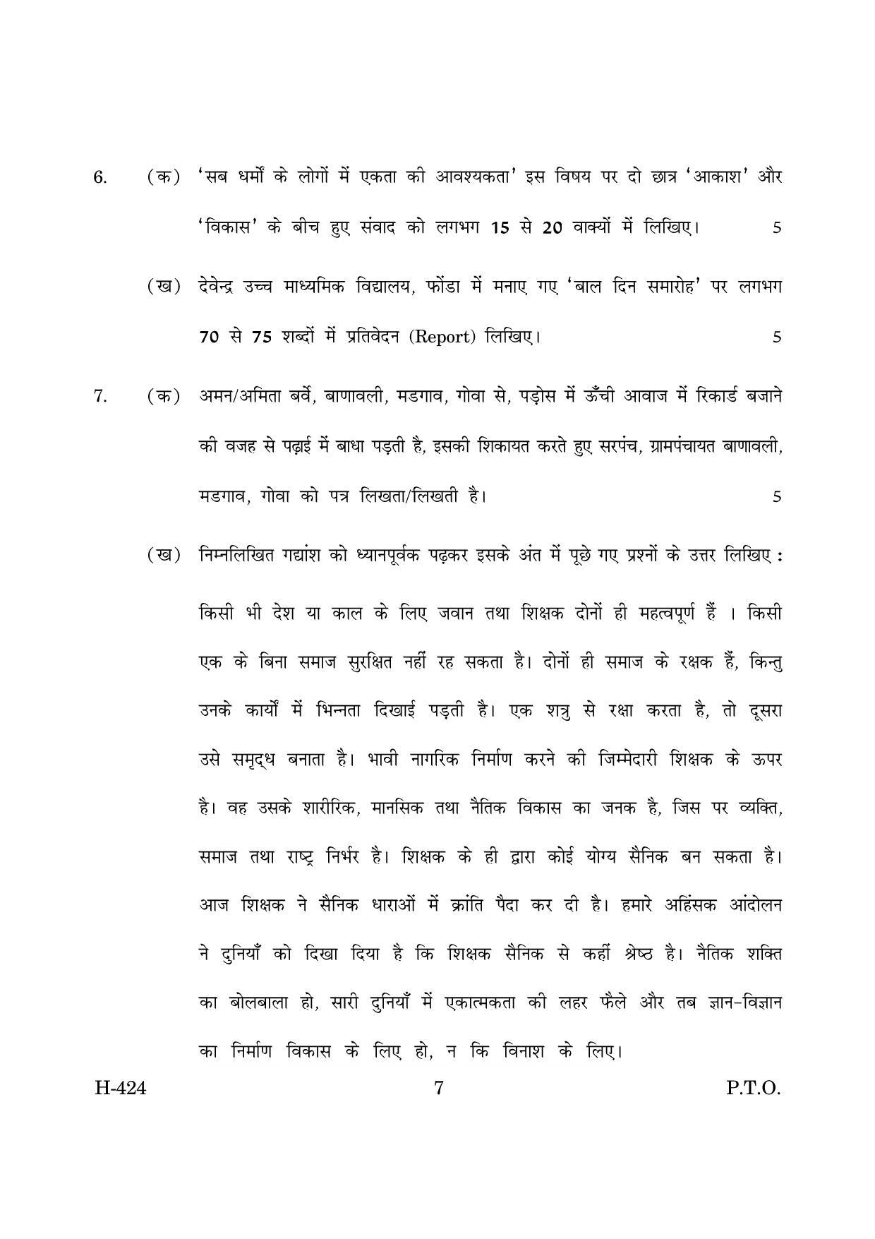 Goa Board Class 12 Hindi II  2019 (March 2019) Question Paper - Page 7