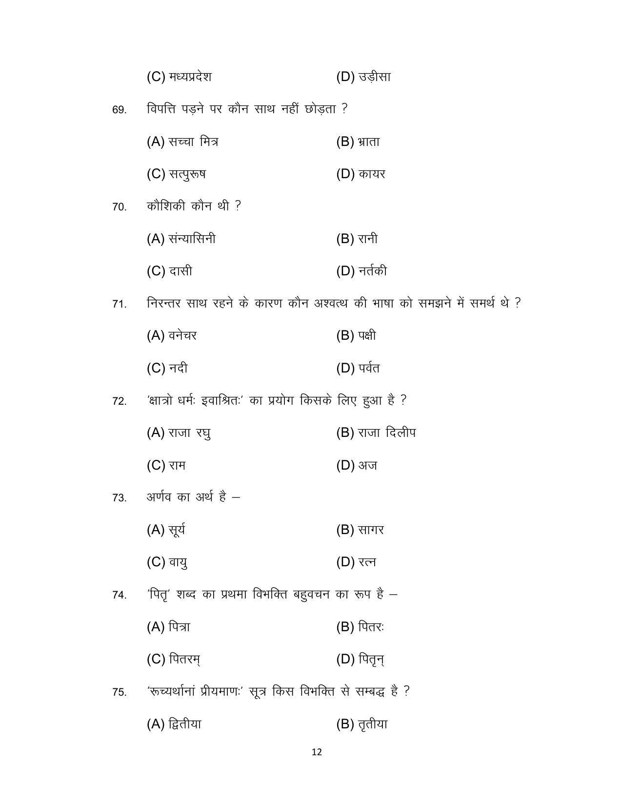 Bihar Board 12th Model Paper 2022 -Sanskrit - Page 12
