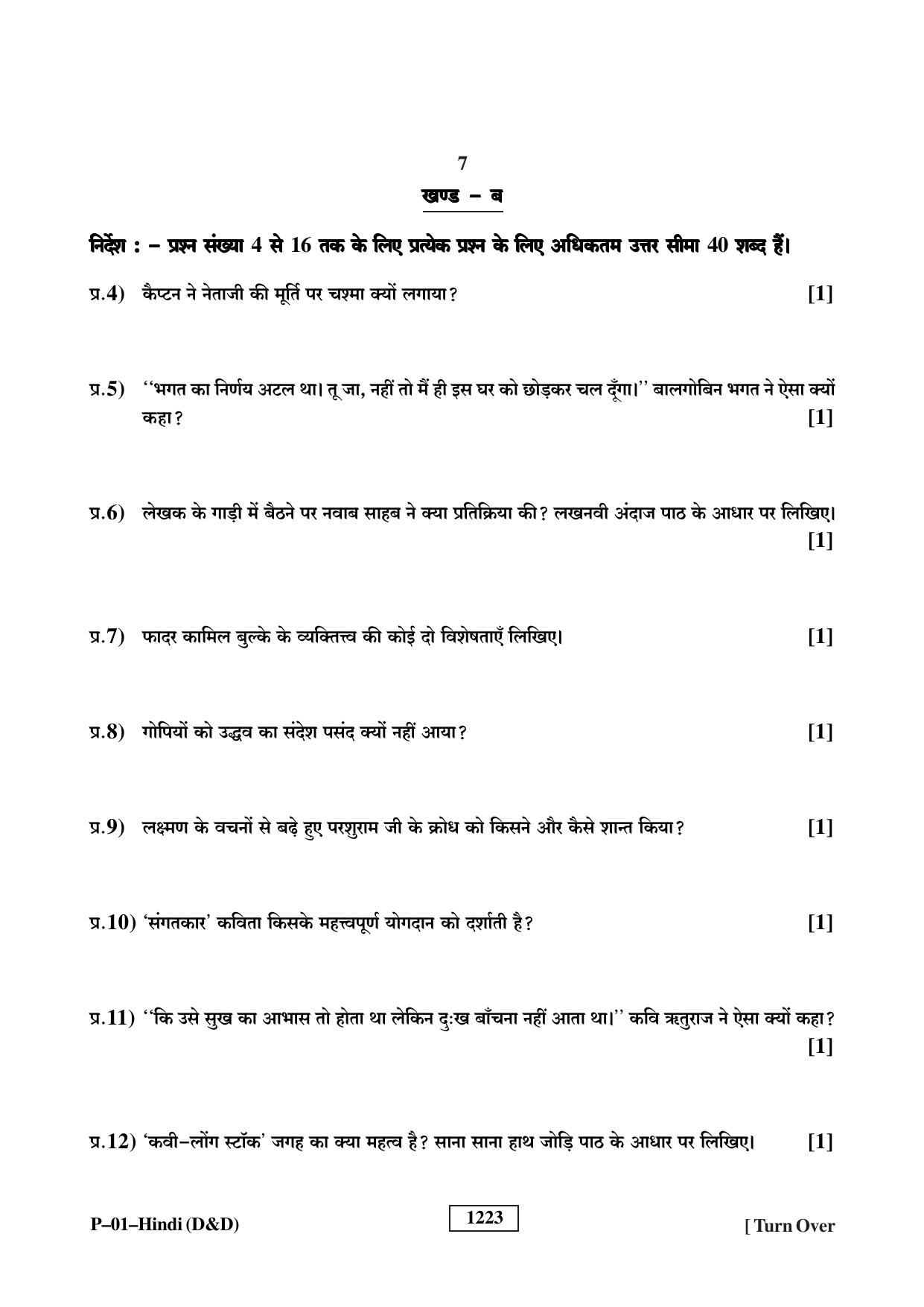 RBSE 2023 Hindi (D&D) Praveshika Question Paper - Page 7