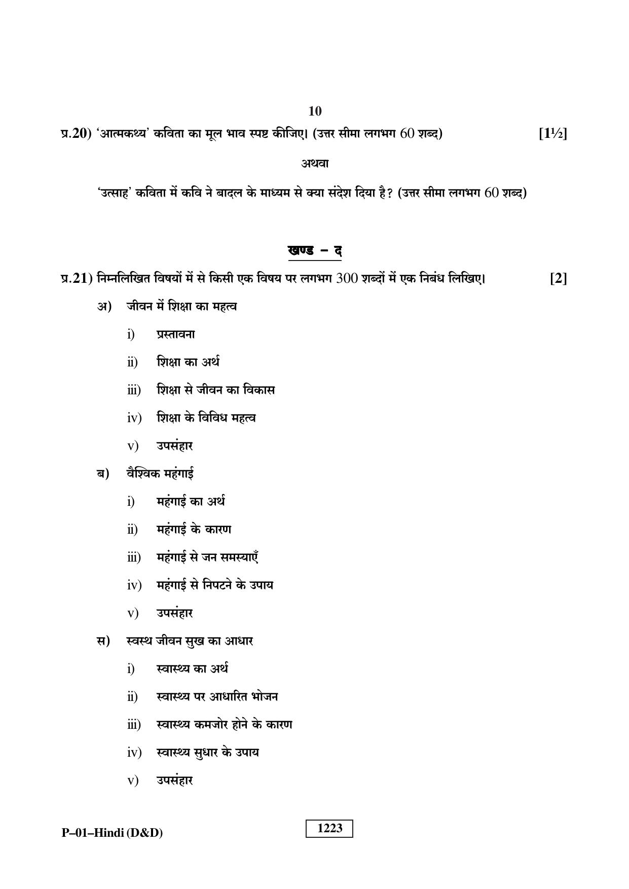 RBSE 2023 Hindi (D&D) Praveshika Question Paper - Page 10