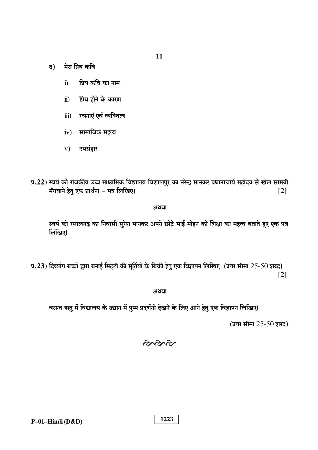 RBSE 2023 Hindi (D&D) Praveshika Question Paper - Page 11