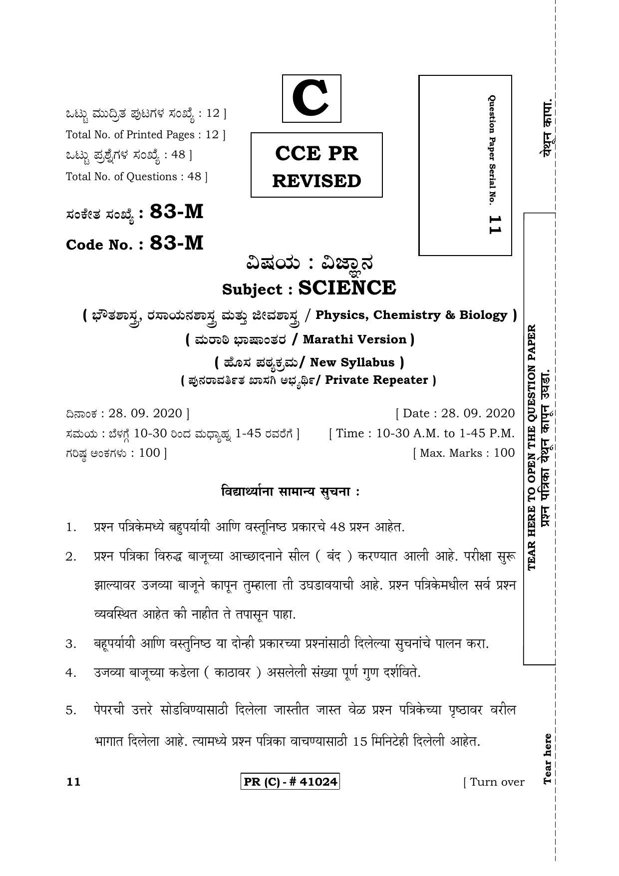 Karnataka SSLC Science Marathi Medium (Supplementary)-C Question Paper 2020 - Page 1