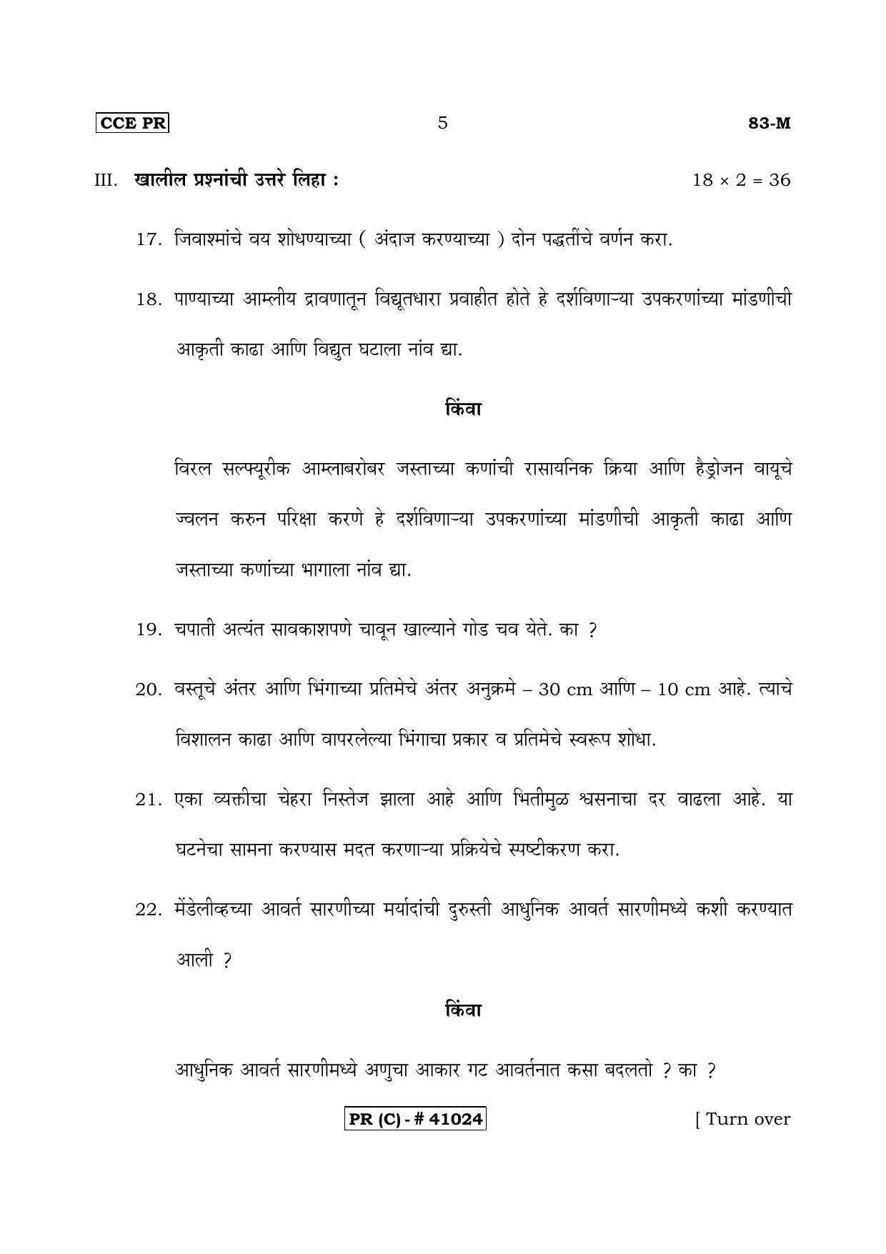 Karnataka SSLC Science Marathi Medium (Supplementary)-C Question Paper 2020 - Page 5