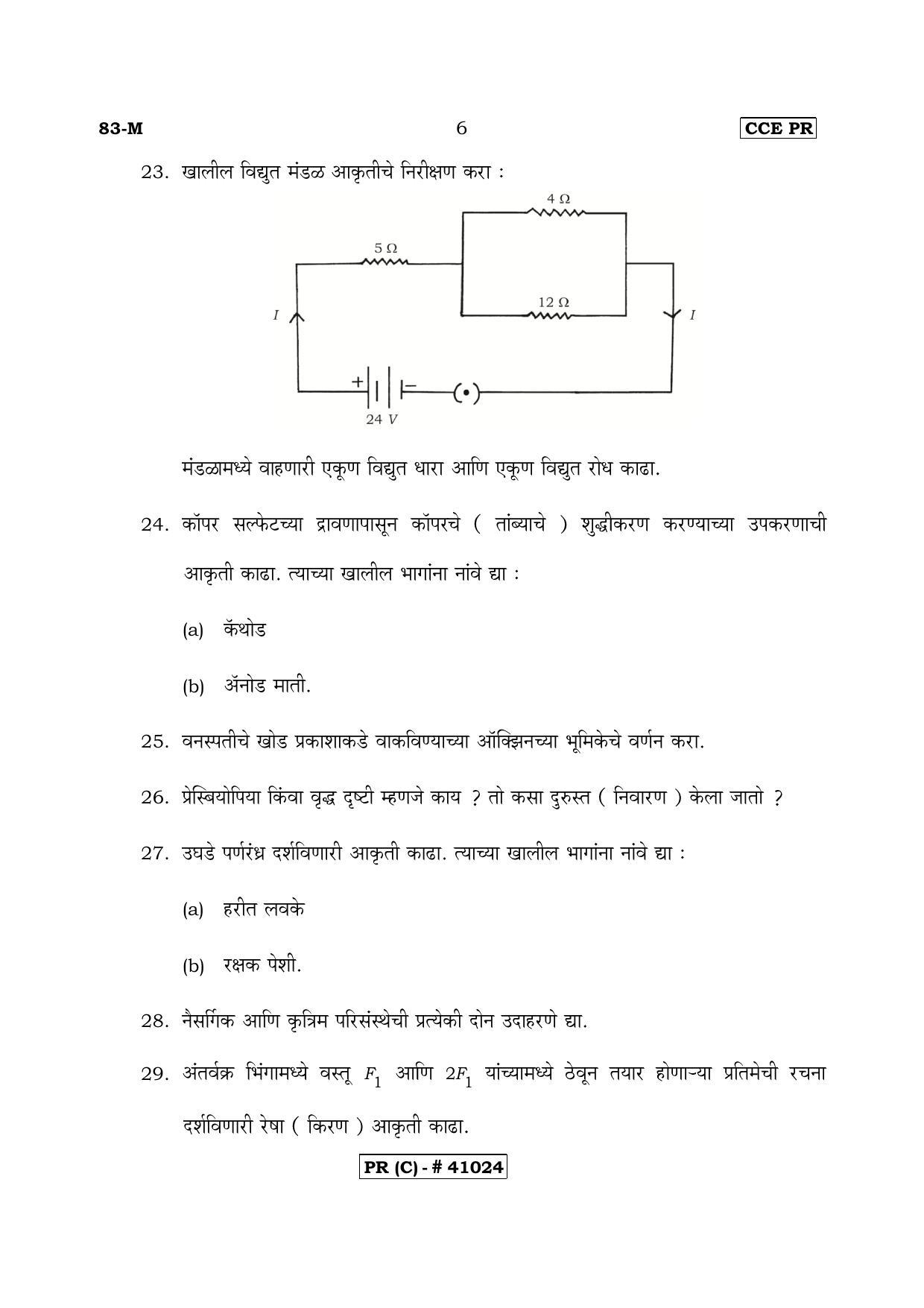 Karnataka SSLC Science Marathi Medium (Supplementary)-C Question Paper 2020 - Page 6