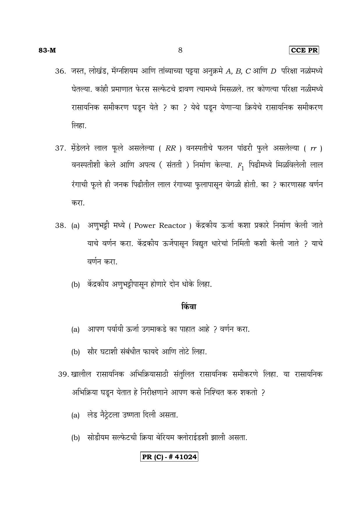 Karnataka SSLC Science Marathi Medium (Supplementary)-C Question Paper 2020 - Page 8