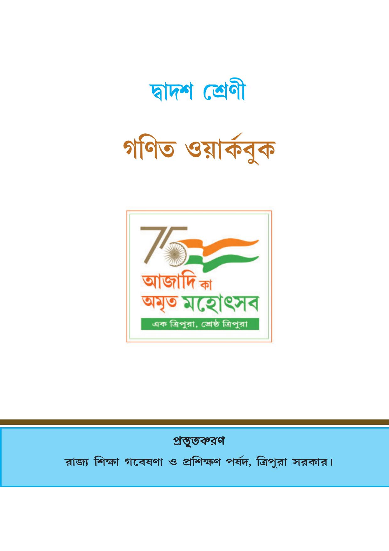 Tripura Board Class 12 Mathematics English Workbooks - Page 1