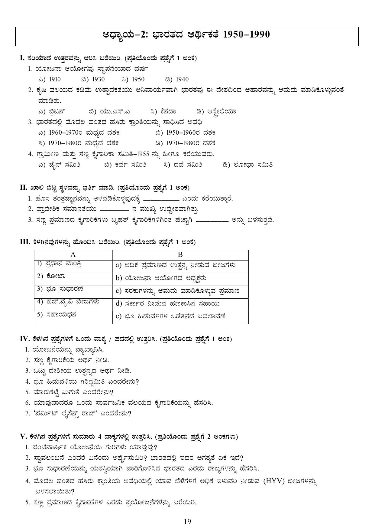 Karnataka 1st PUC Question Bank 2025 - Economics kannada - Page 21