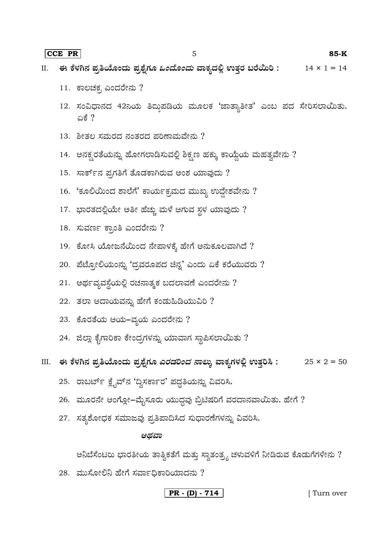 Karnataka SSLC Social Science (KANNADA Medium) - 85K-D Version_k4 March/April 2019 Question Paper - Page 5