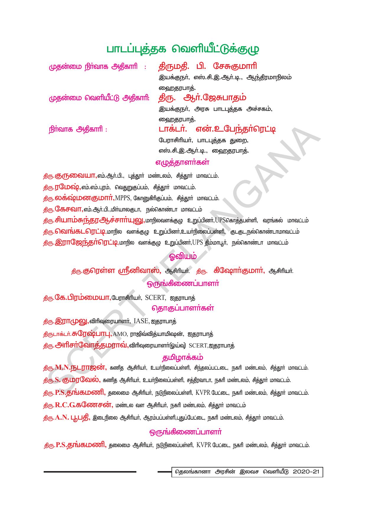 TS SCERT Class 2 Maths (Tamil Medium) Text Book - Page 5