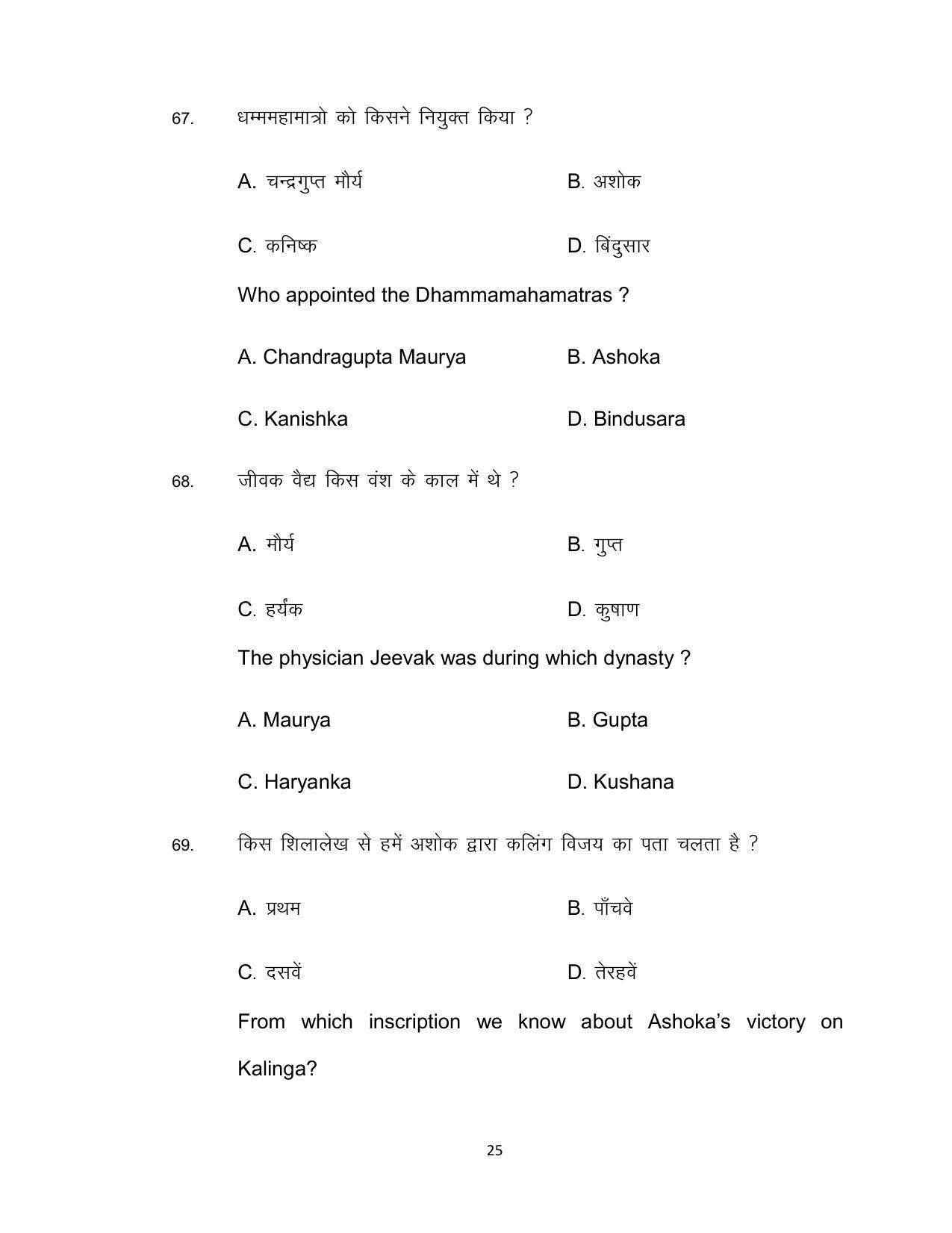 Bihar Board Class 12th Model Paper 2022 - History 2 - Page 25