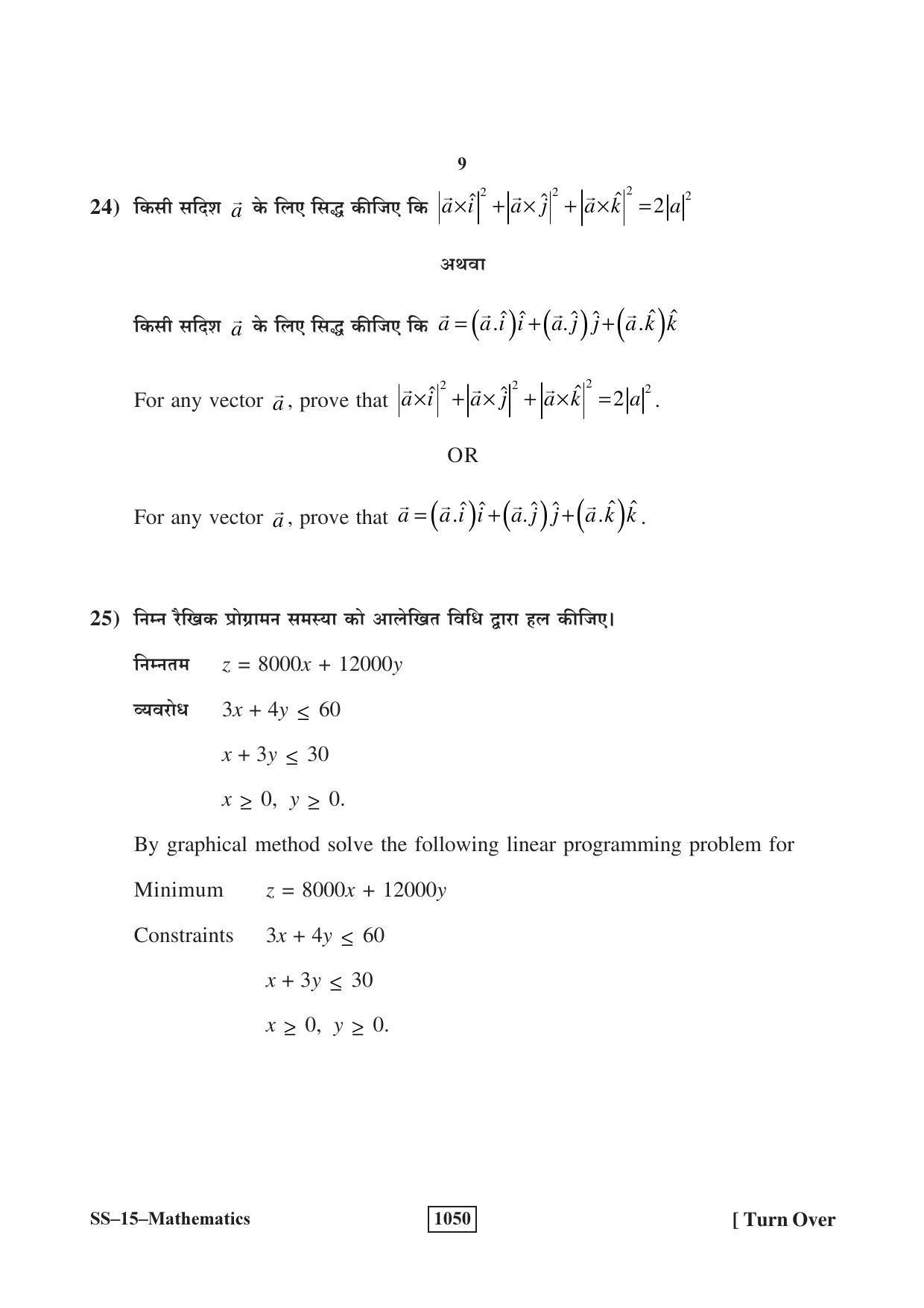 RBSE Class 12 Mathematics 2018 Question Paper - Page 9