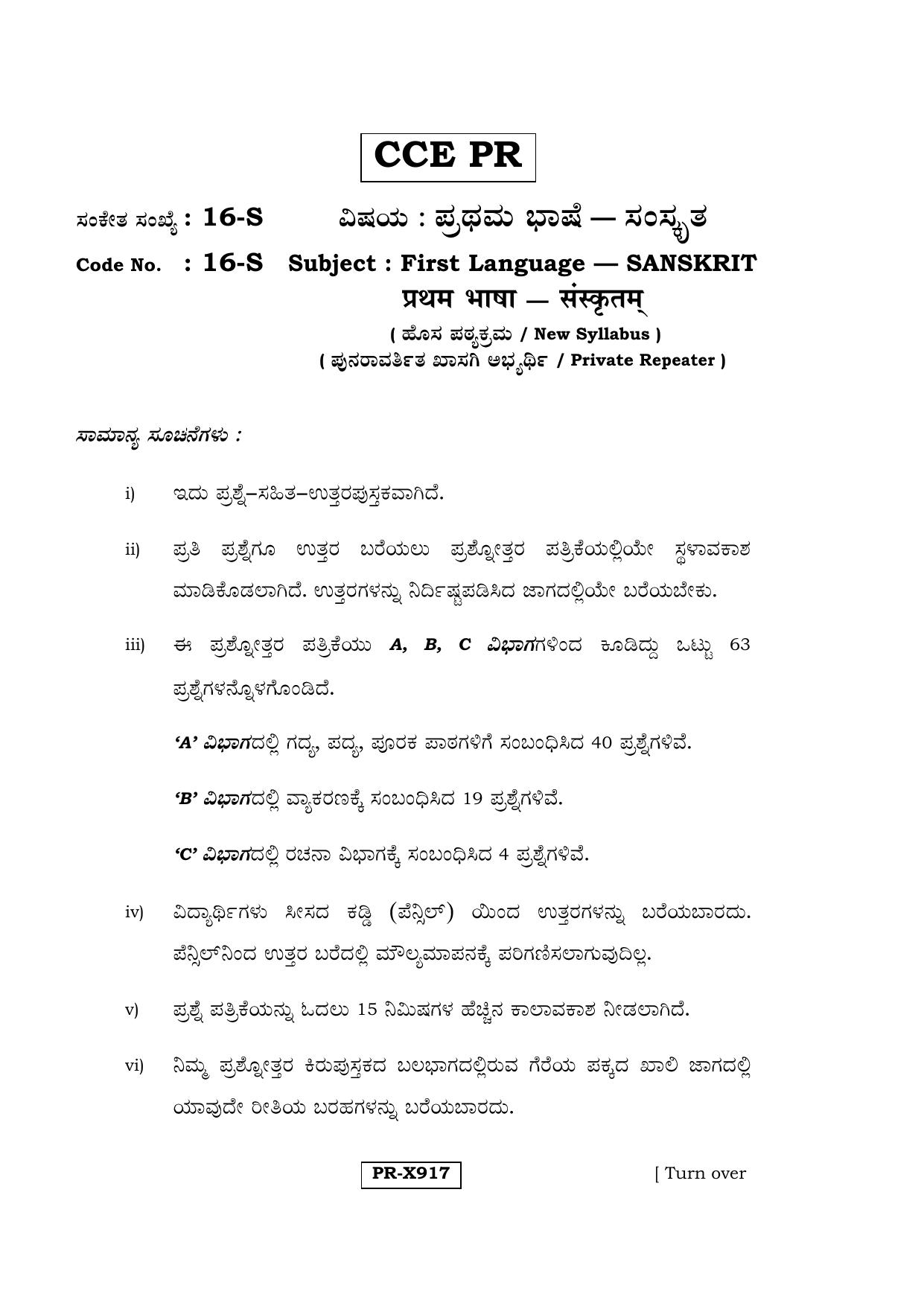 Karnataka SSLC Sanskrit - First Language - SANSKRIT (16-S-CCE-PR_8) (Supplementary) June 2016 Question Paper - Page 1