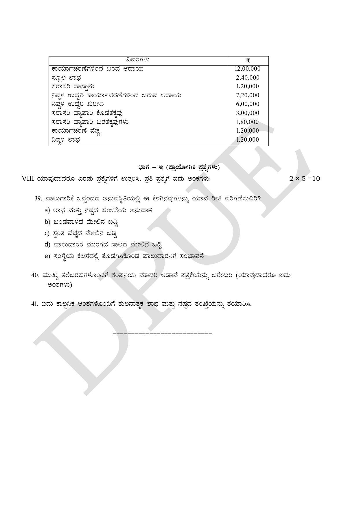 Karnataka II PUC Accountancy Model Question Paper 2023 - Page 15