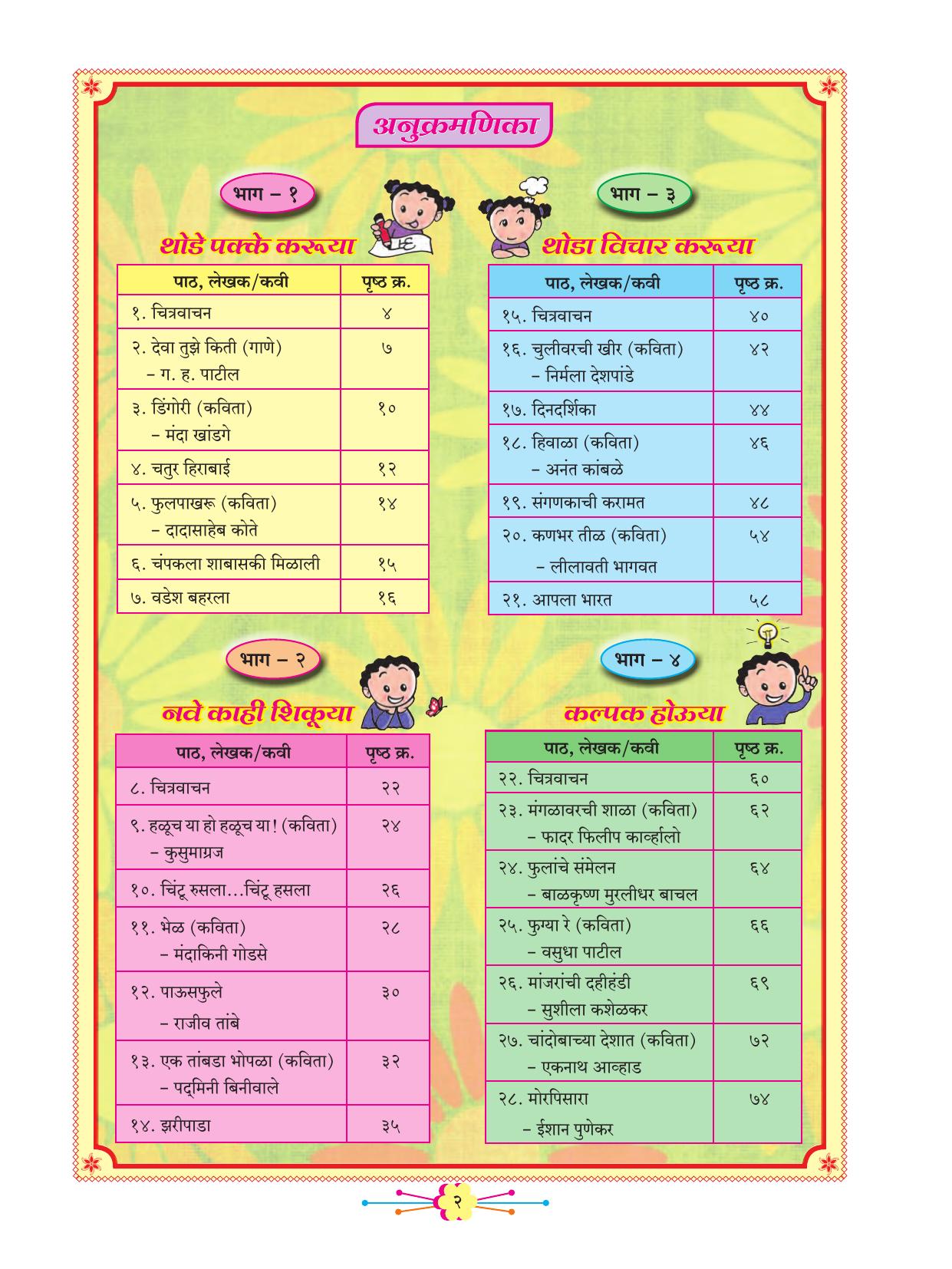 Maharashtra Board Class 2 Marathi Balbharati Textbook - Page 12