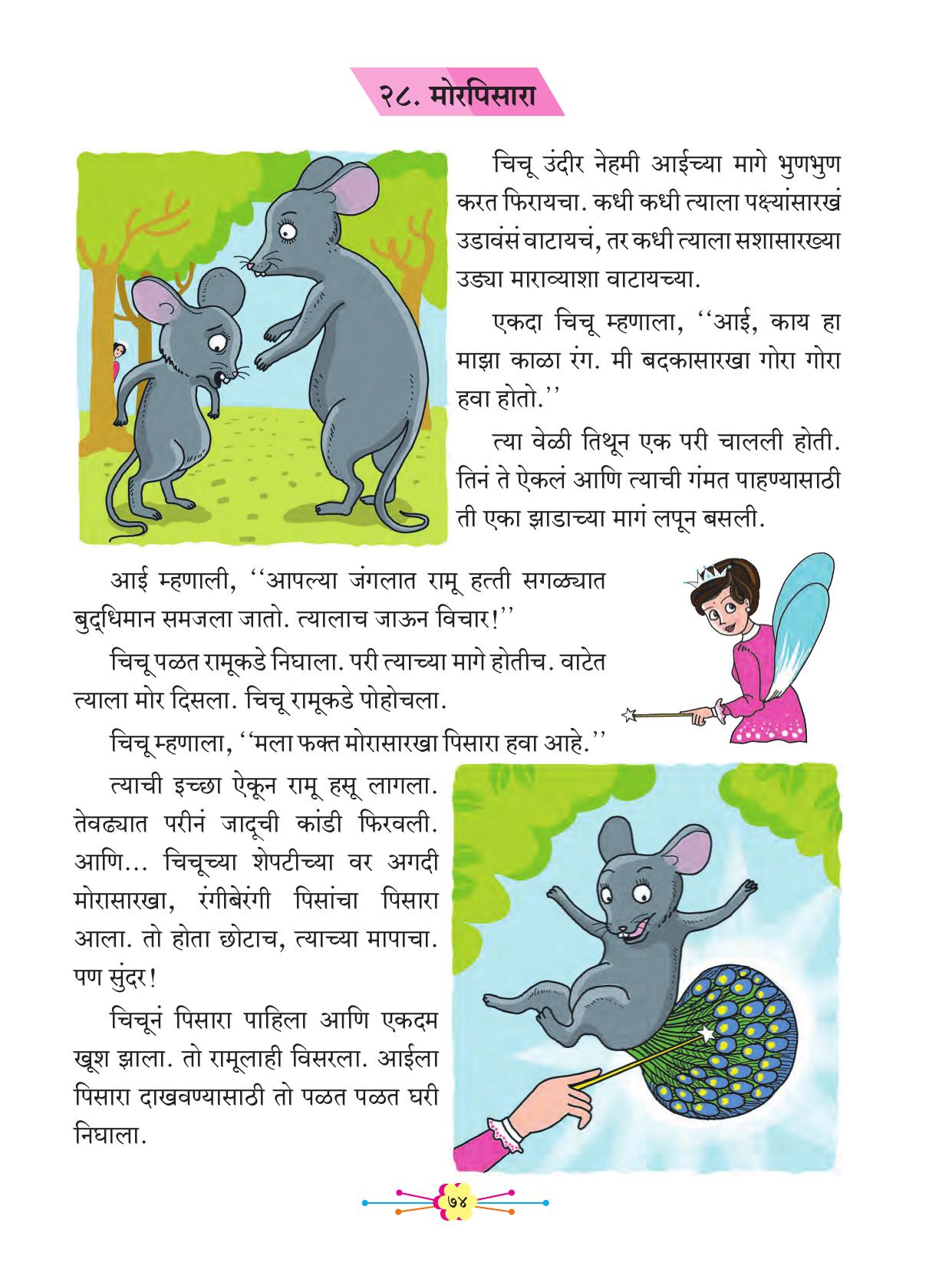 Maharashtra Board Class 2 Marathi Balbharati Textbook - Page 84