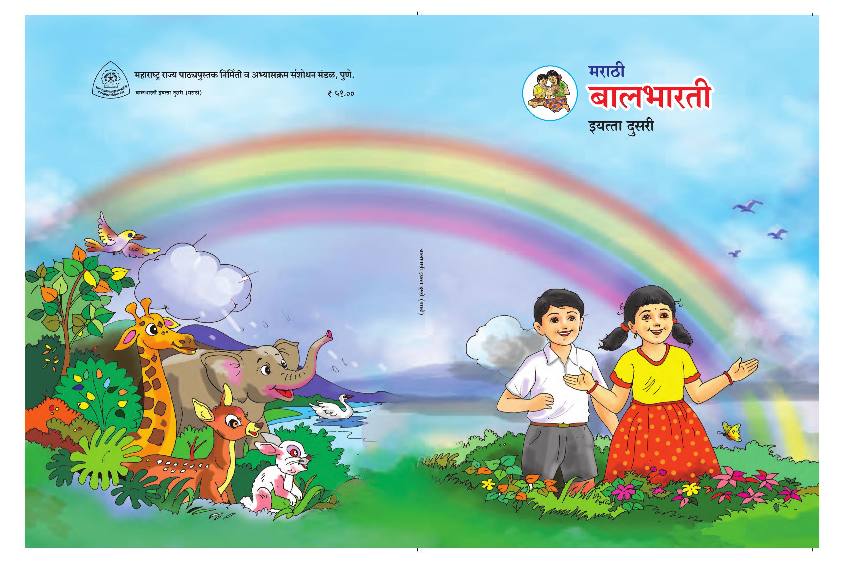 Maharashtra Board Class 2 Marathi Balbharati Textbook - Page 88