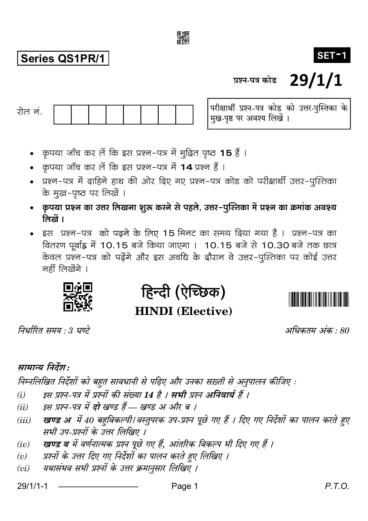 CBSE Class 12 29-1-1 Hindi Elective 2024 Question Paper - Page 1