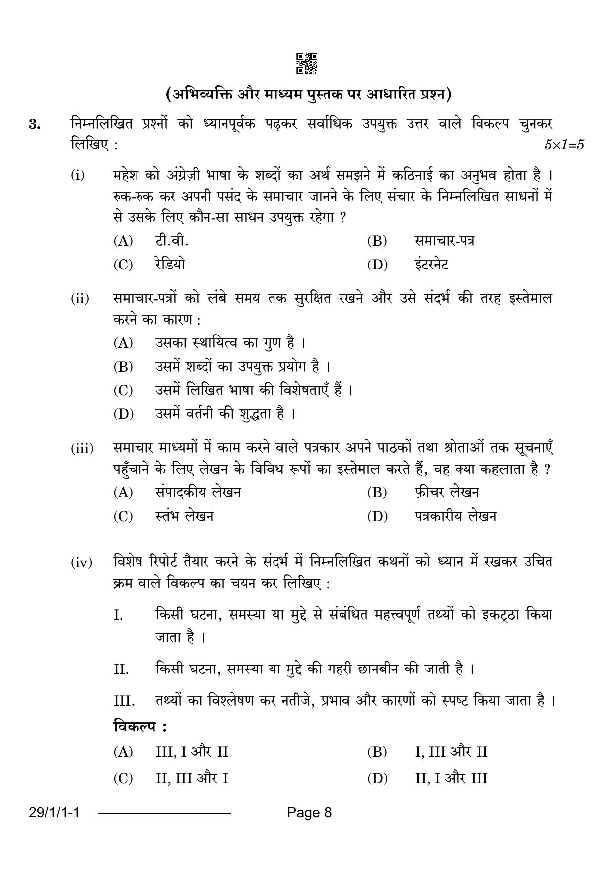 CBSE Class 12 29-1-1 Hindi Elective 2024 Question Paper - Page 8