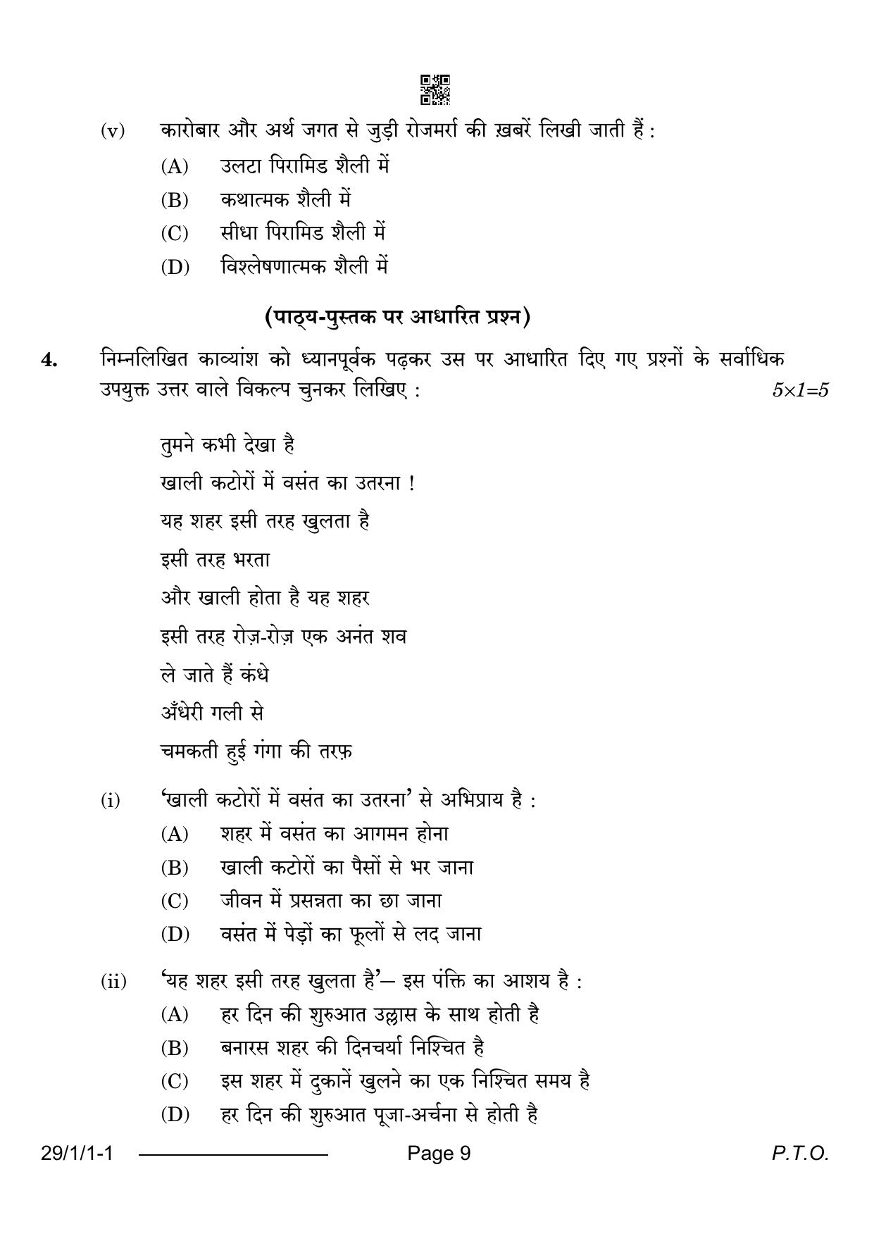 CBSE Class 12 29-1-1 Hindi Elective 2024 Question Paper - Page 9